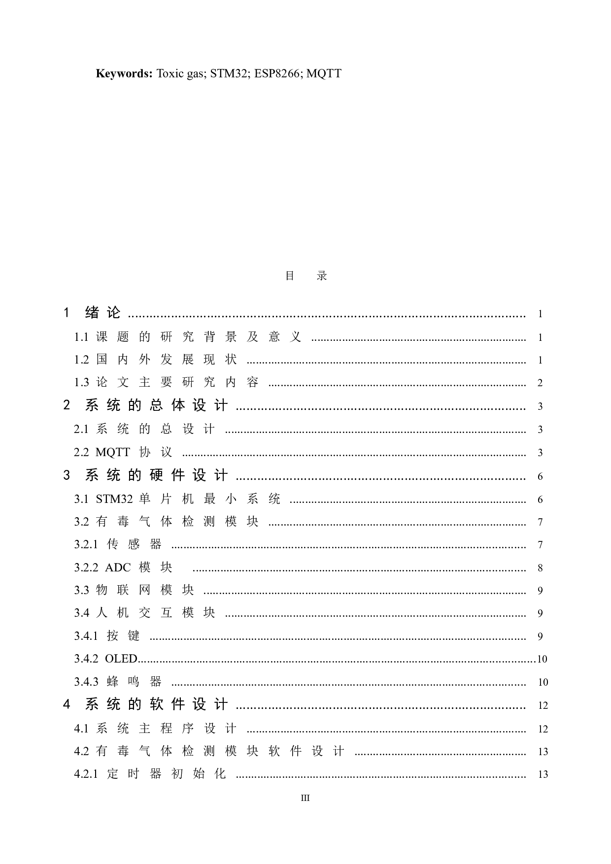基于STM32单片机的工业有毒气体检测系统-14938字.doc 第4页