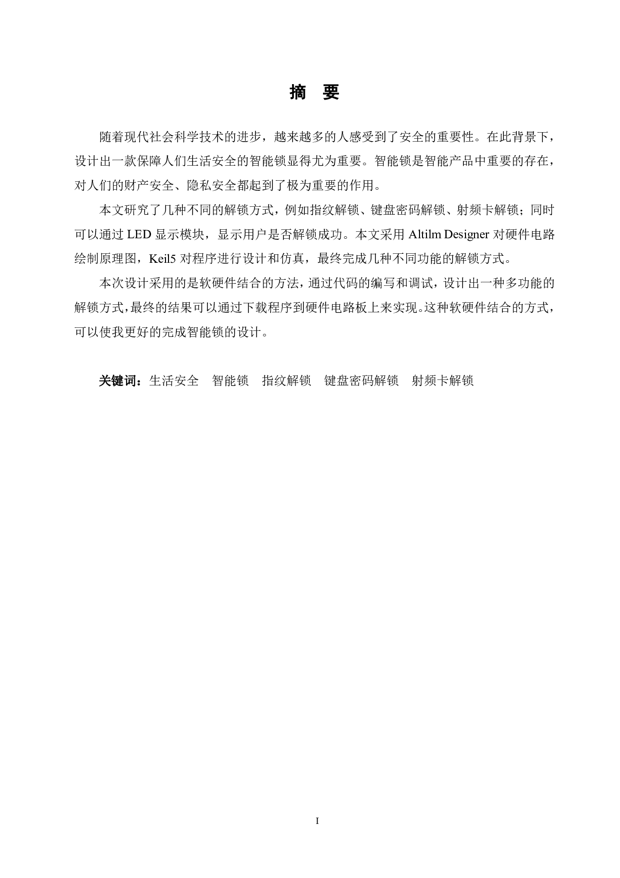 基于STM32单片机的多功能安全锁设计-12982字.pdf 第1页