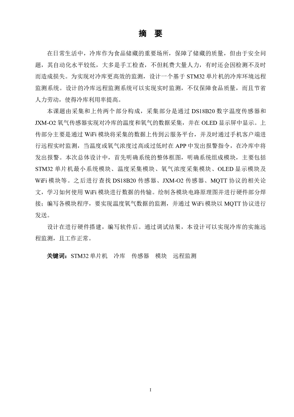 基于STM32单片机的冷库环境远程监测系统-14830字.pdf 第1页