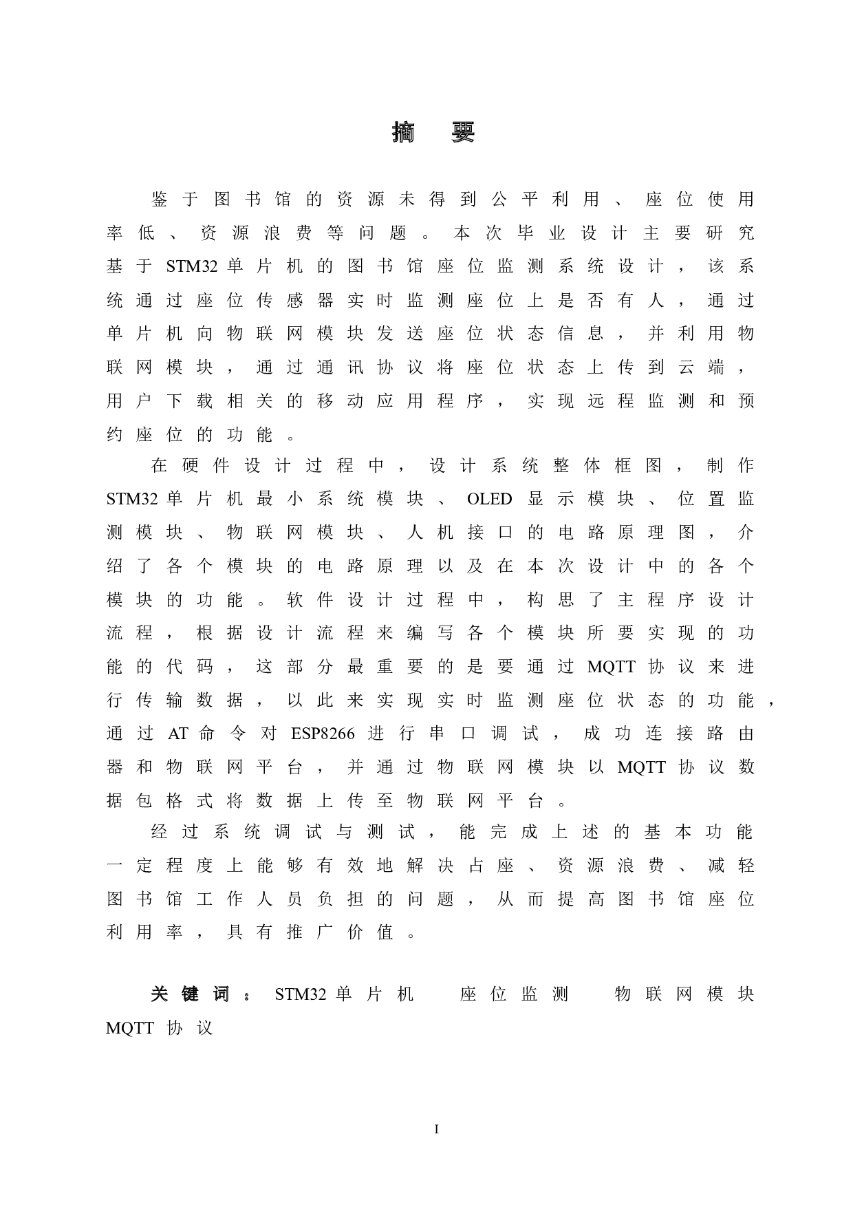 基于STM32单片机的图书馆座位监测系统设计-14853字.doc 第1页