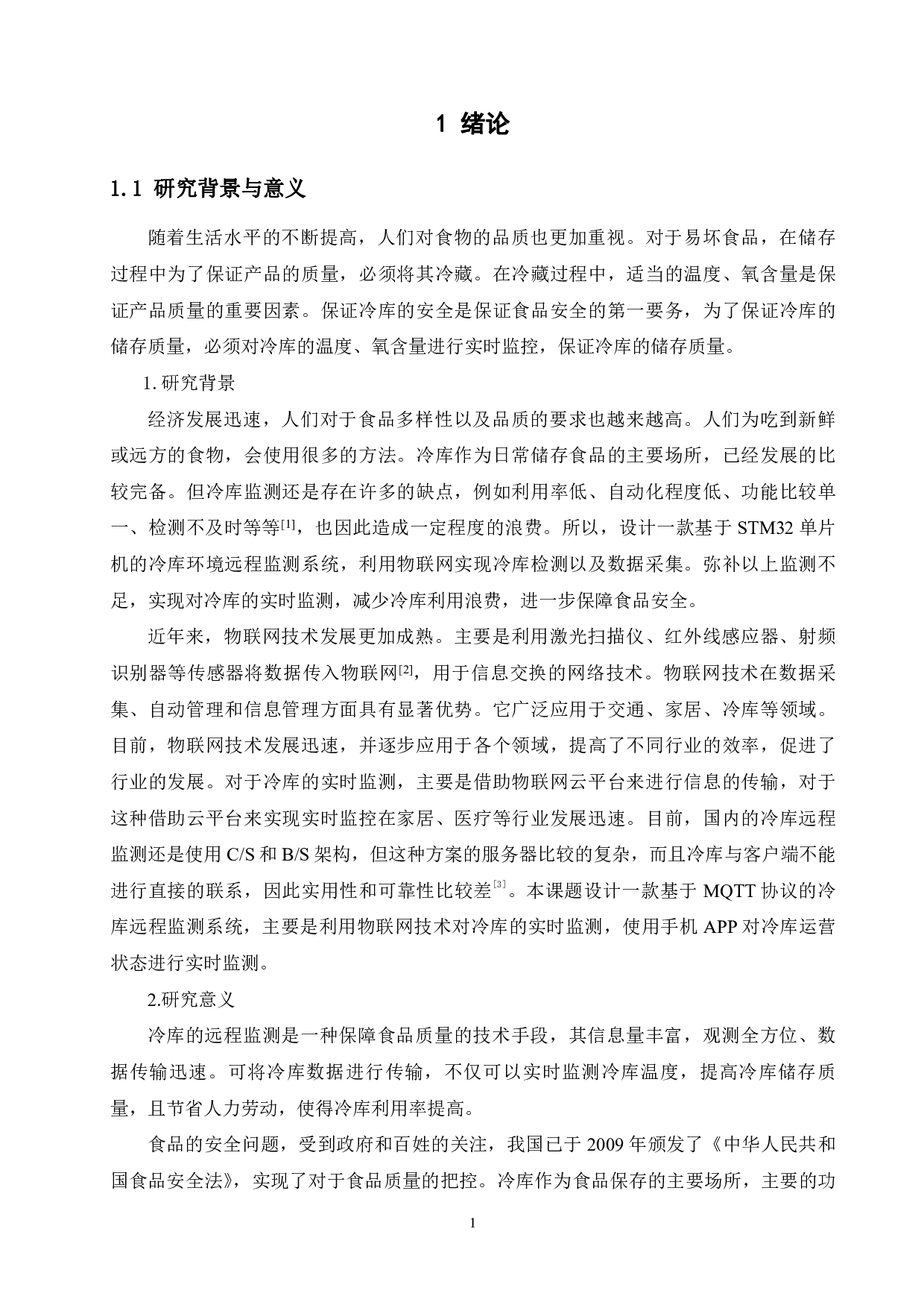 基于STM32单片机的冷库环境远程监测系统-14830字.pdf 第5页