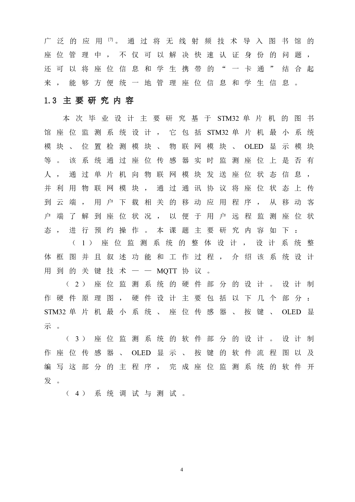 基于STM32单片机的图书馆座位监测系统设计-14853字.doc 第10页
