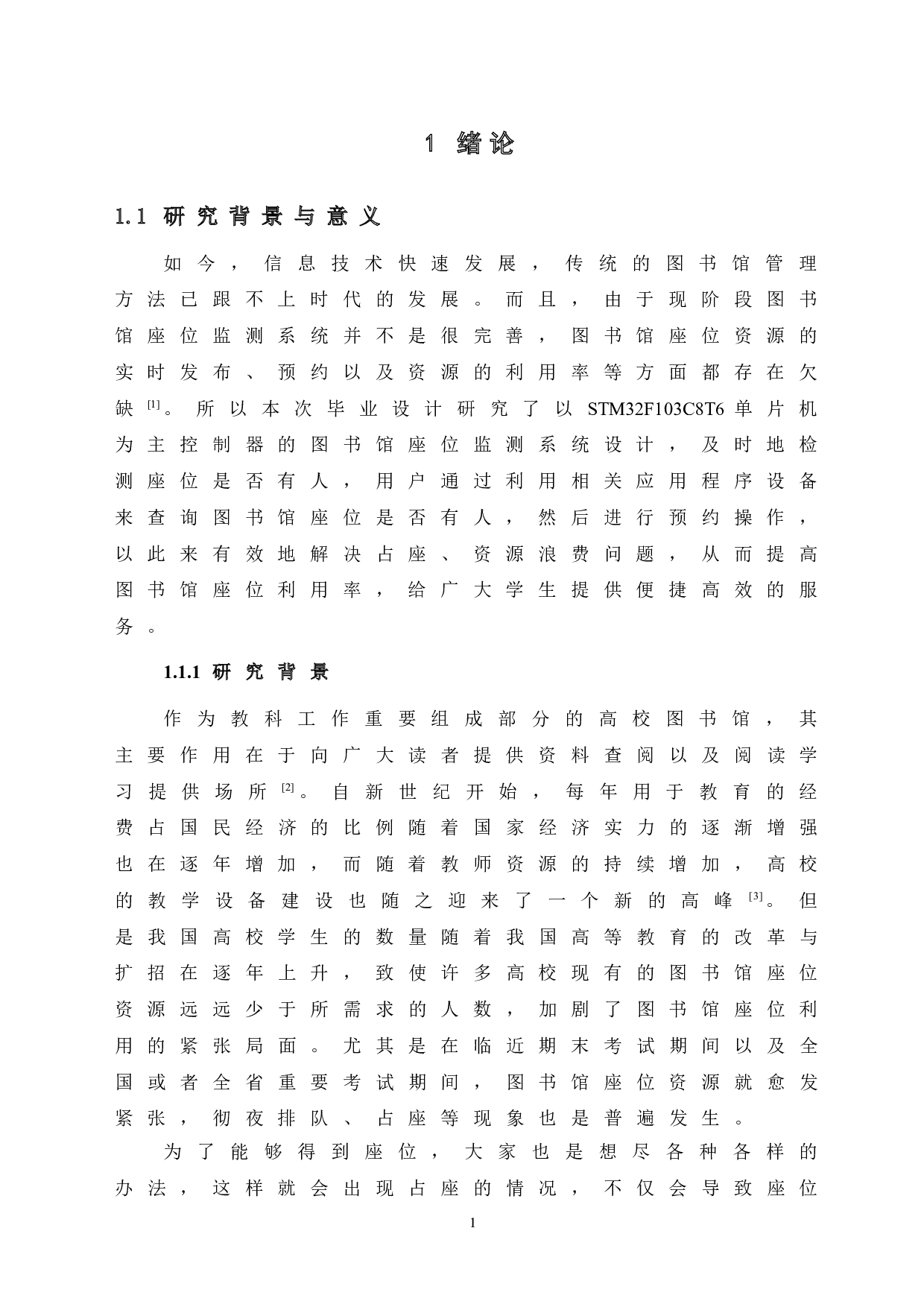 基于STM32单片机的图书馆座位监测系统设计-14853字.doc 第7页