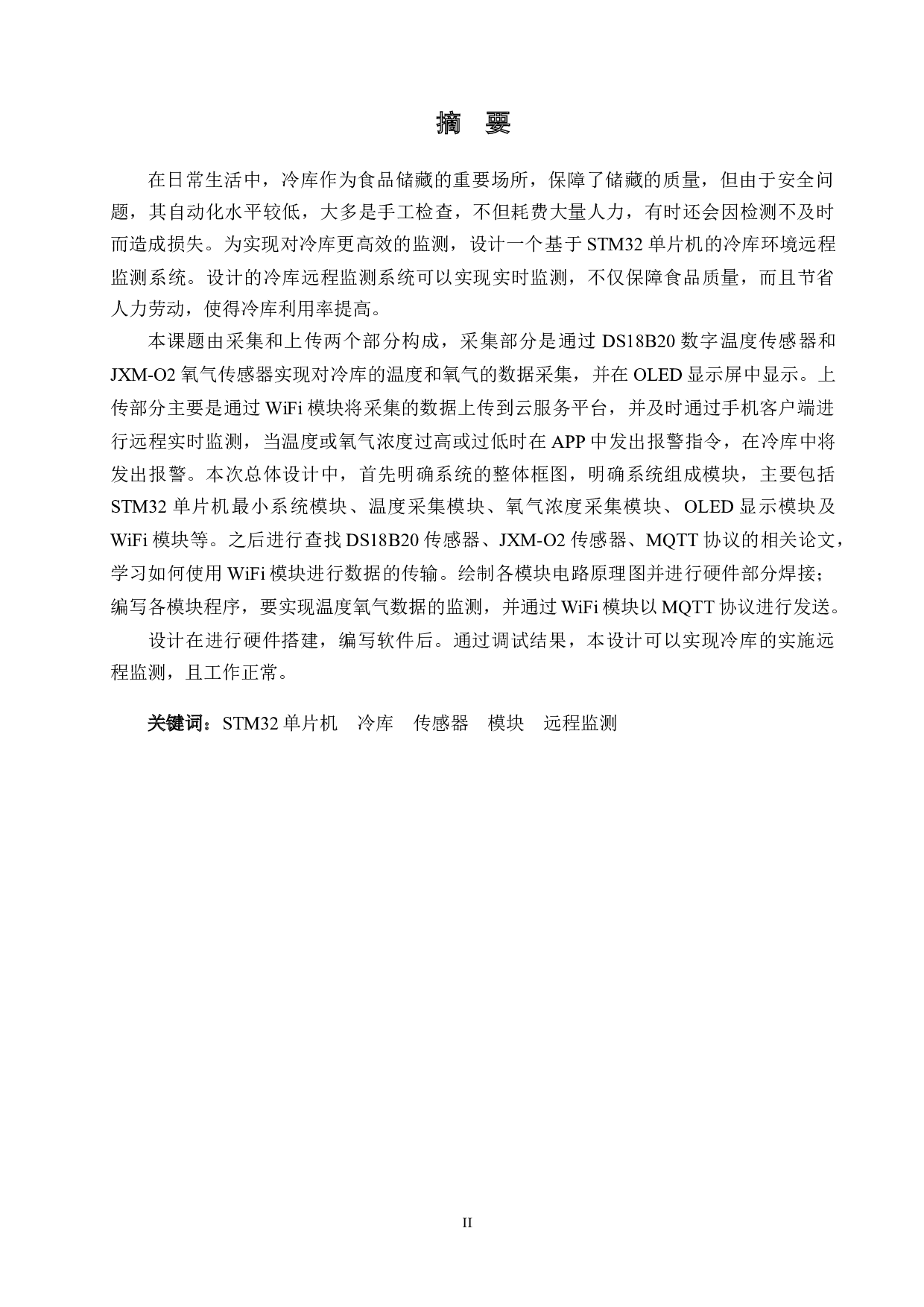 基于STM32单片机的冷库环境远程监测系统-15055字.doc 第2页