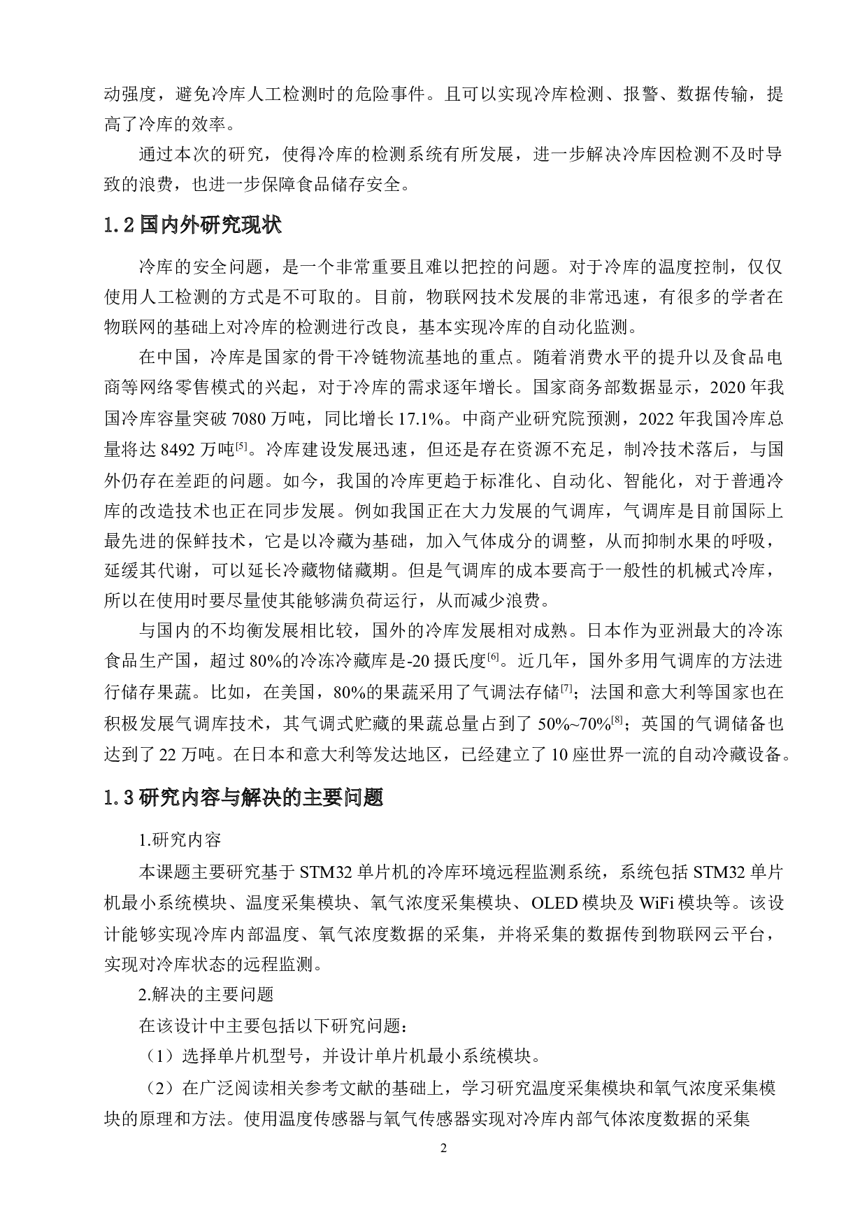基于STM32单片机的冷库环境远程监测系统-15055字.doc 第7页
