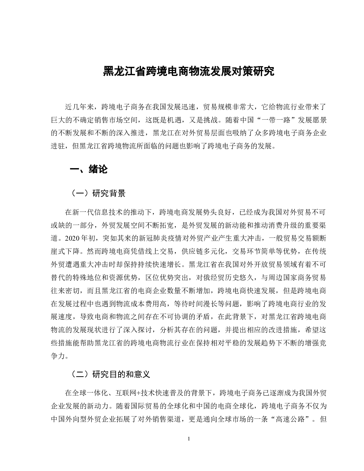 黑龙江省跨境电商物流发展对策研究-9210字.doc 第4页