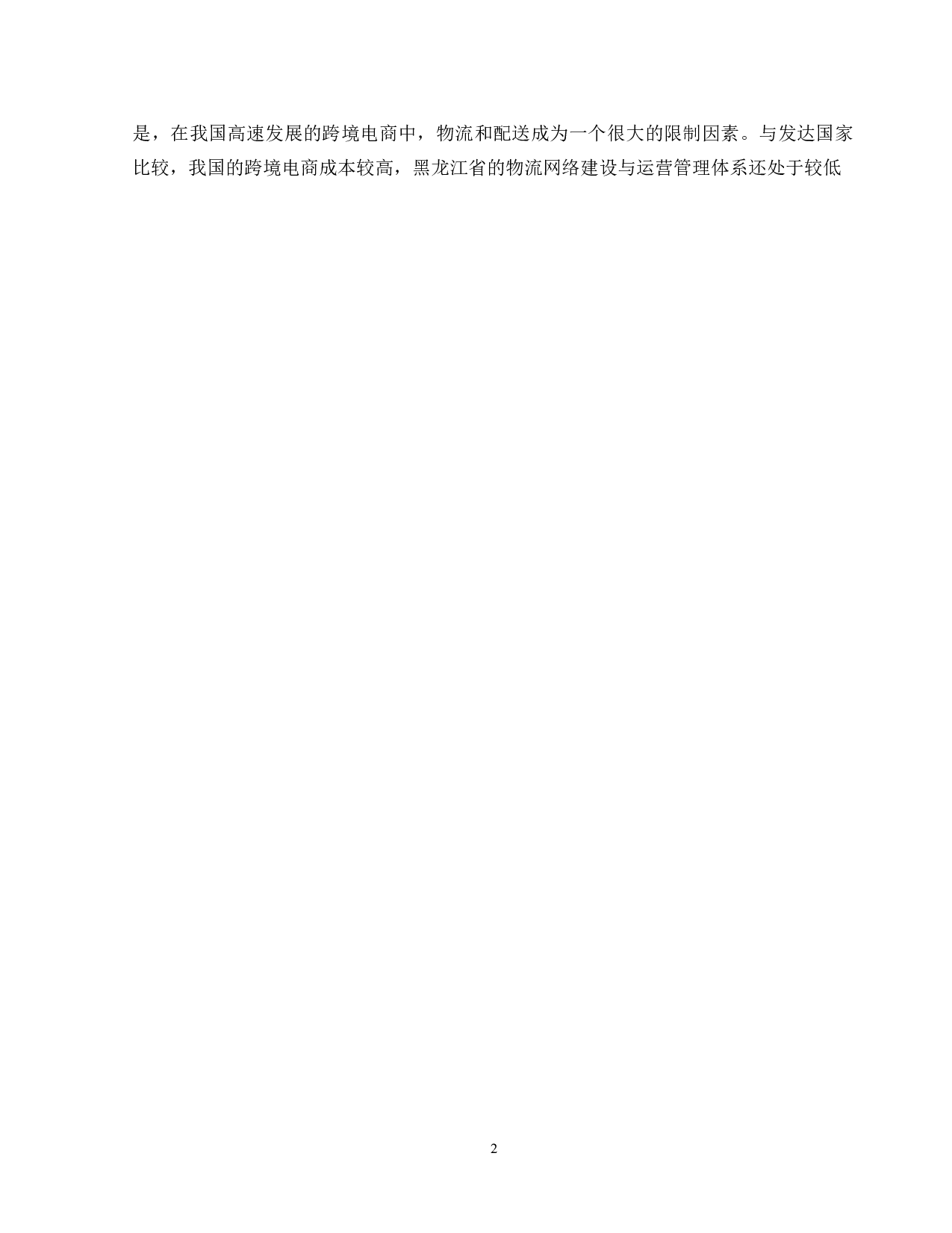 黑龙江省跨境电商物流发展对策研究-9210字.doc 第5页