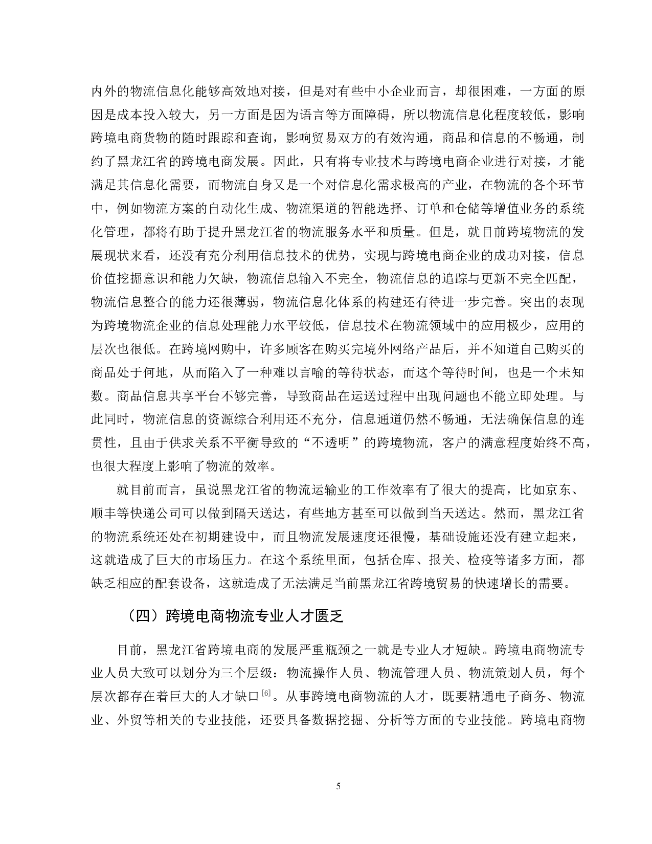 黑龙江省跨境电商物流发展对策研究-9210字.doc 第10页
