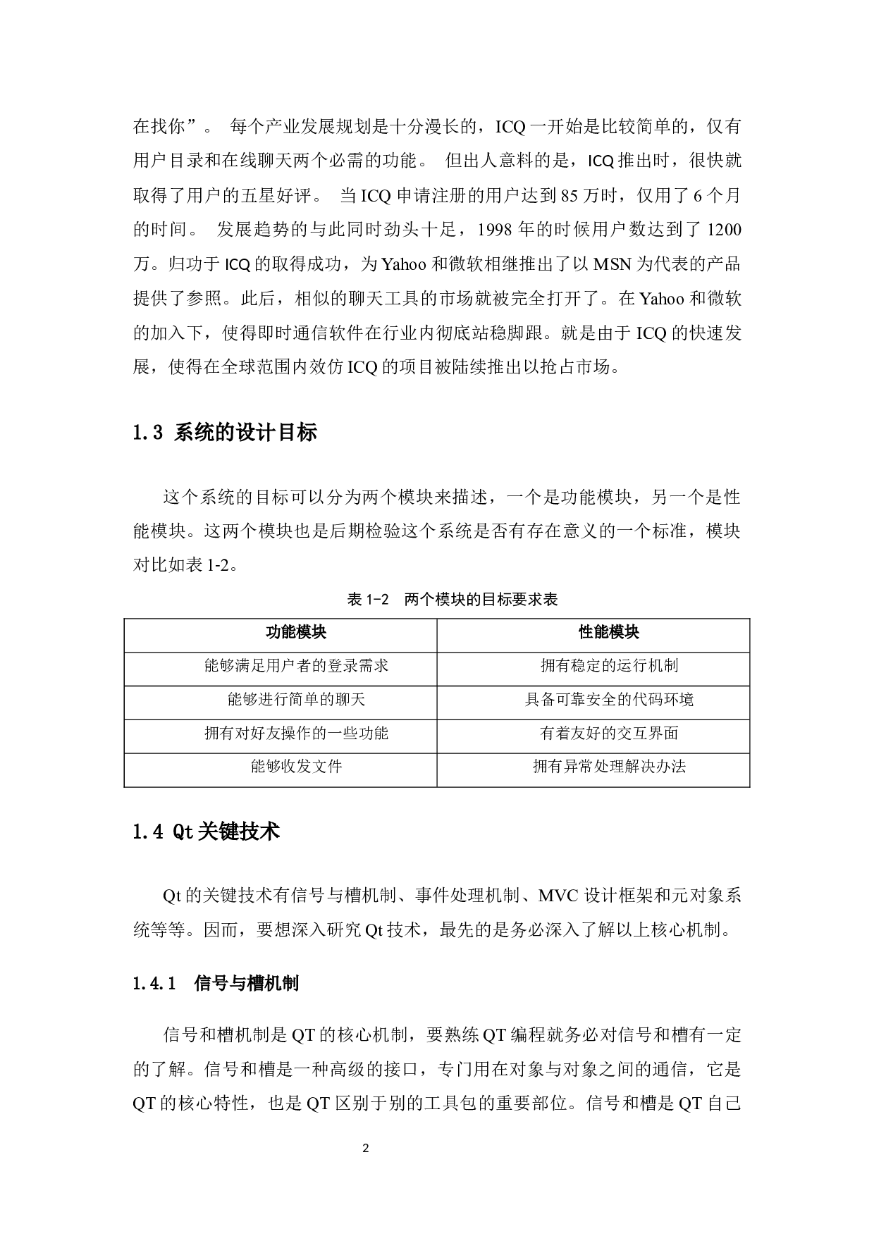 基于QT技术的网络聊天系统设计-12551字.docx 第8页