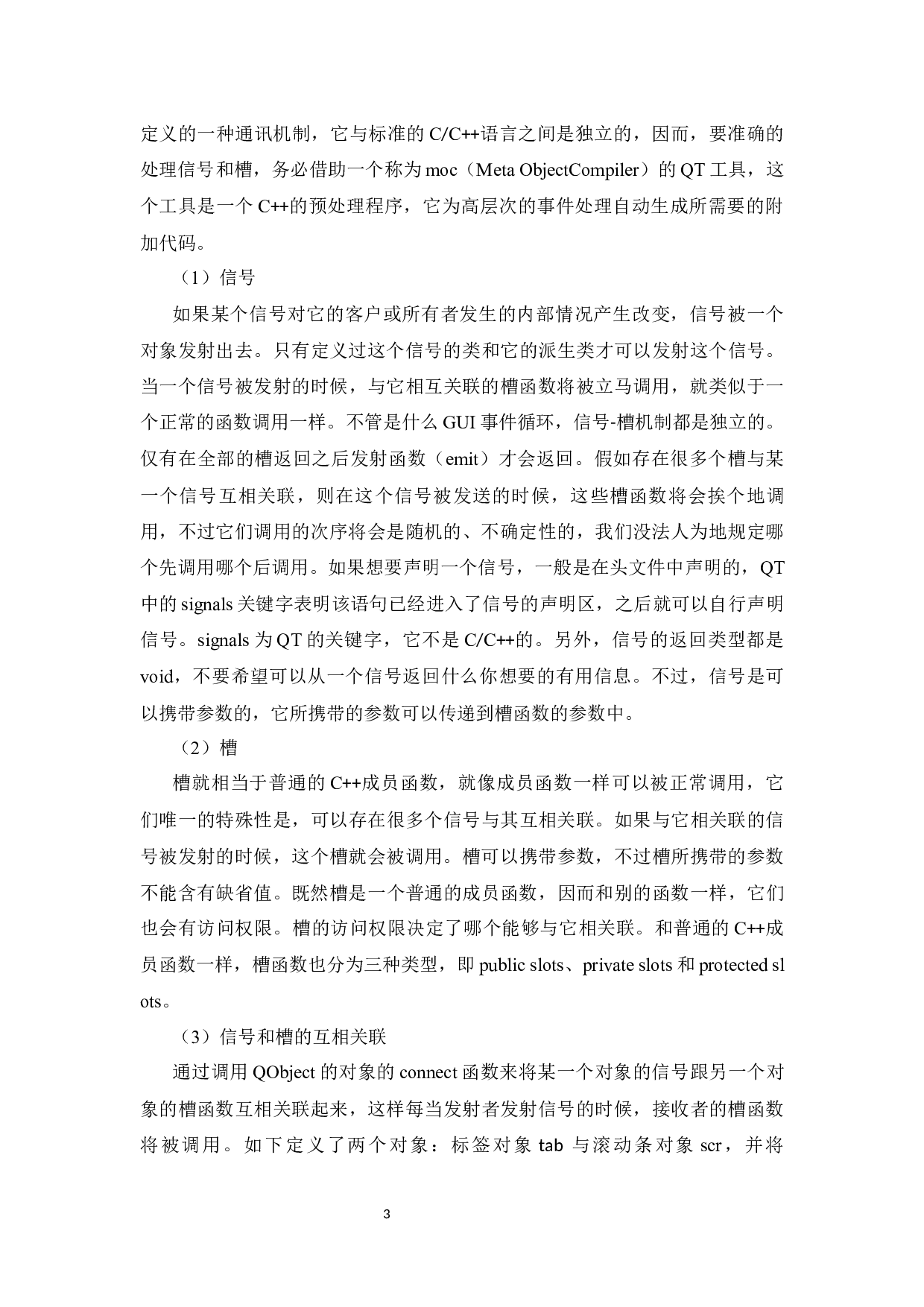 基于QT技术的网络聊天系统设计-12551字.docx 第9页