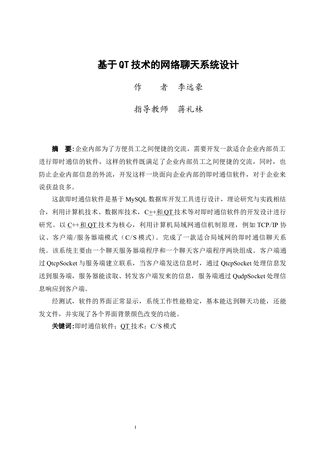 基于QT技术的网络聊天系统设计-12551字.docx 第2页