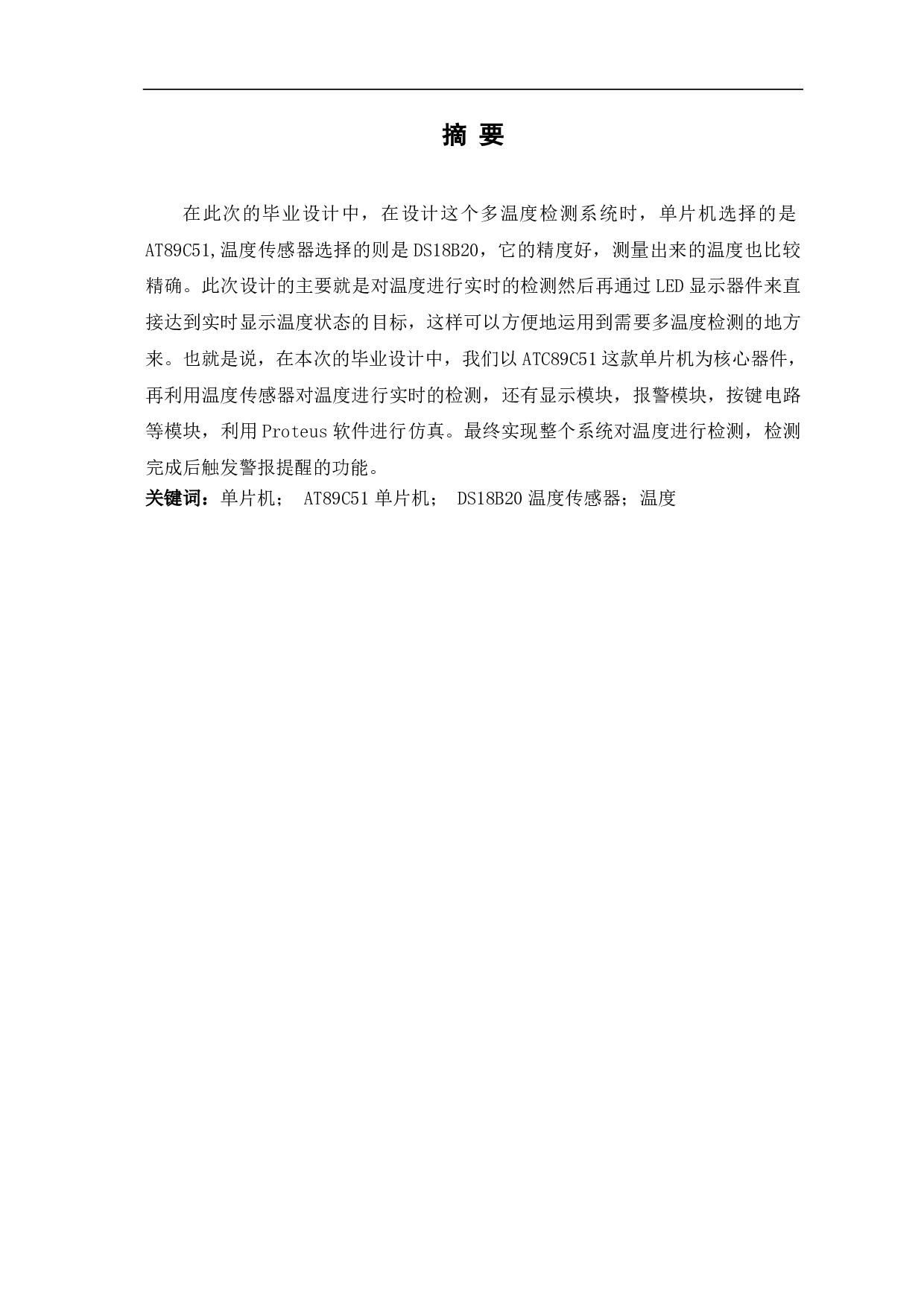基于Proteus仿真的多温度自动检测系统设计-6464字.pdf 第1页