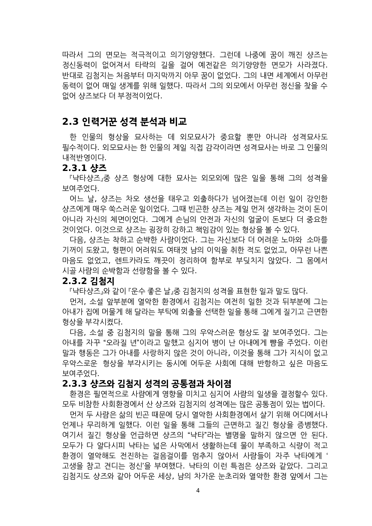 《骆驼祥子》与《好运之日》中人力车夫形象比较研究-以祥子和金老汉为中心-8386字.docx 第6页