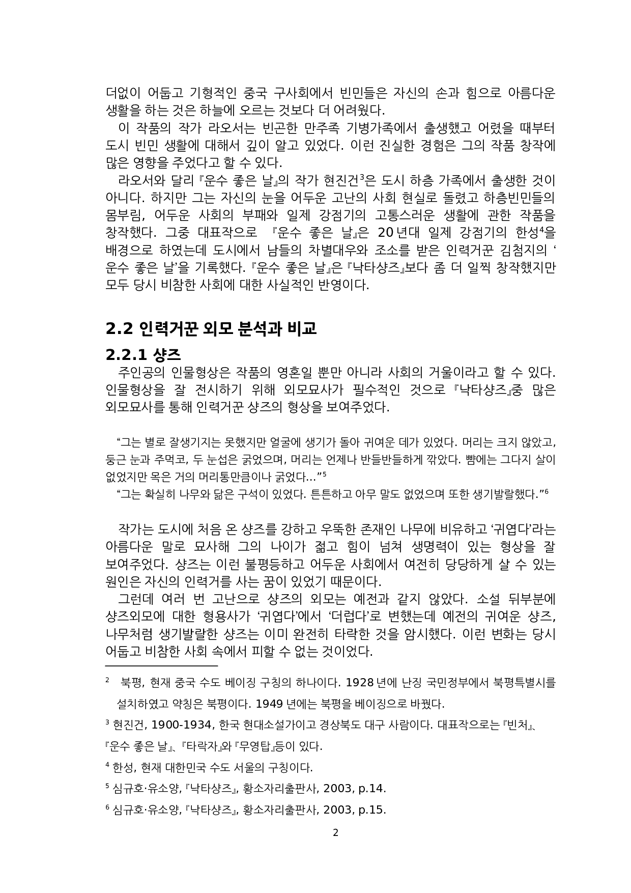 《骆驼祥子》与《好运之日》中人力车夫形象比较研究-以祥子和金老汉为中心-8386字.docx 第4页