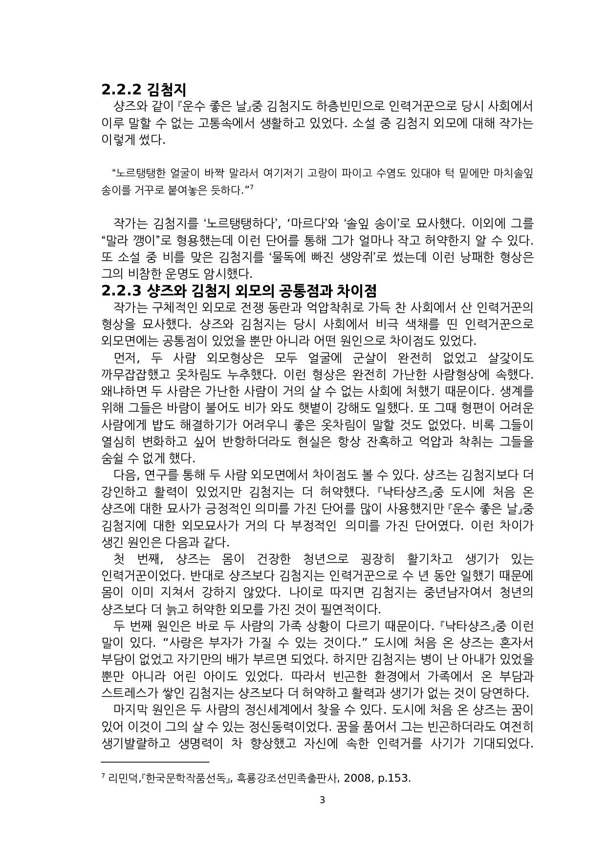 《骆驼祥子》与《好运之日》中人力车夫形象比较研究-以祥子和金老汉为中心-8386字.docx 第5页