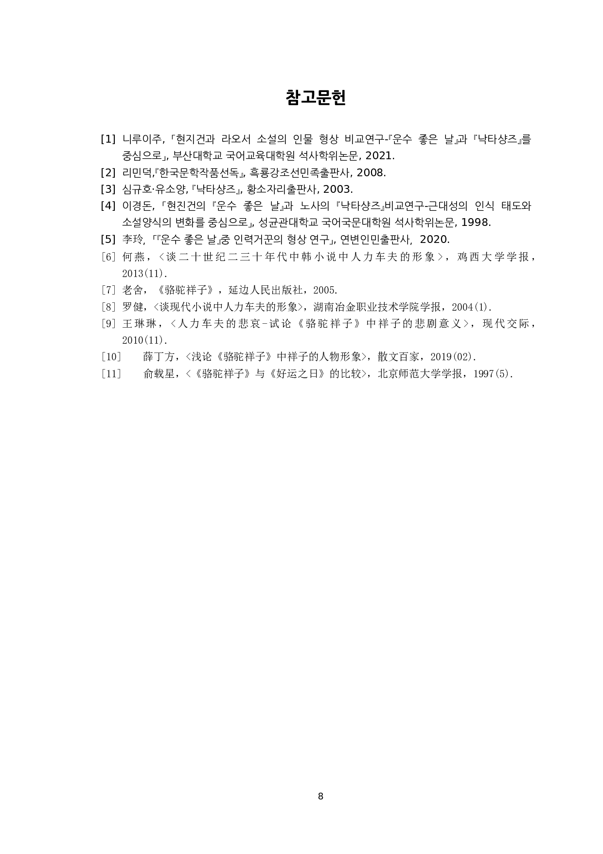 《骆驼祥子》与《好运之日》中人力车夫形象比较研究-以祥子和金老汉为中心-8386字.docx 第10页