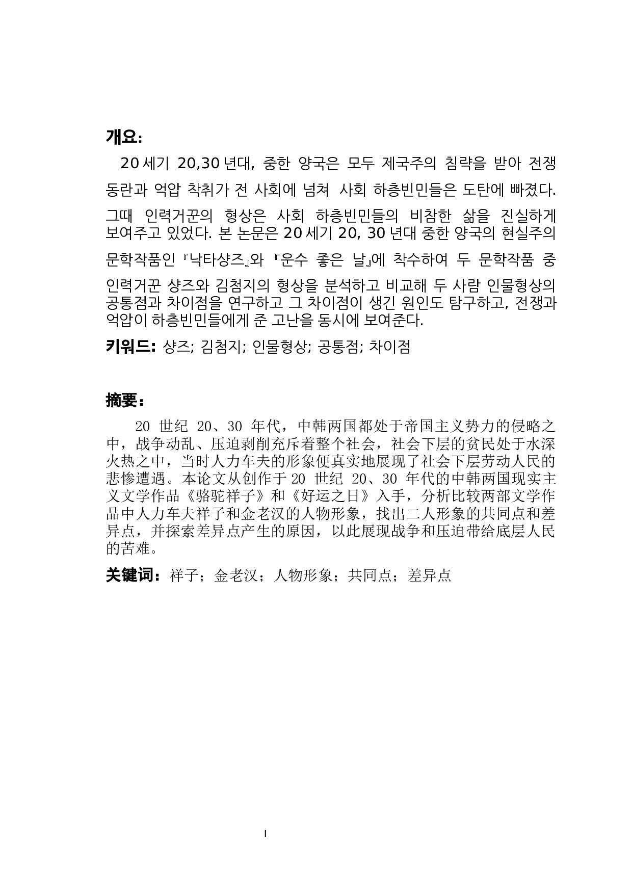 《骆驼祥子》与《好运之日》中人力车夫形象比较研究-以祥子和金老汉为中心-8386字.docx 第1页