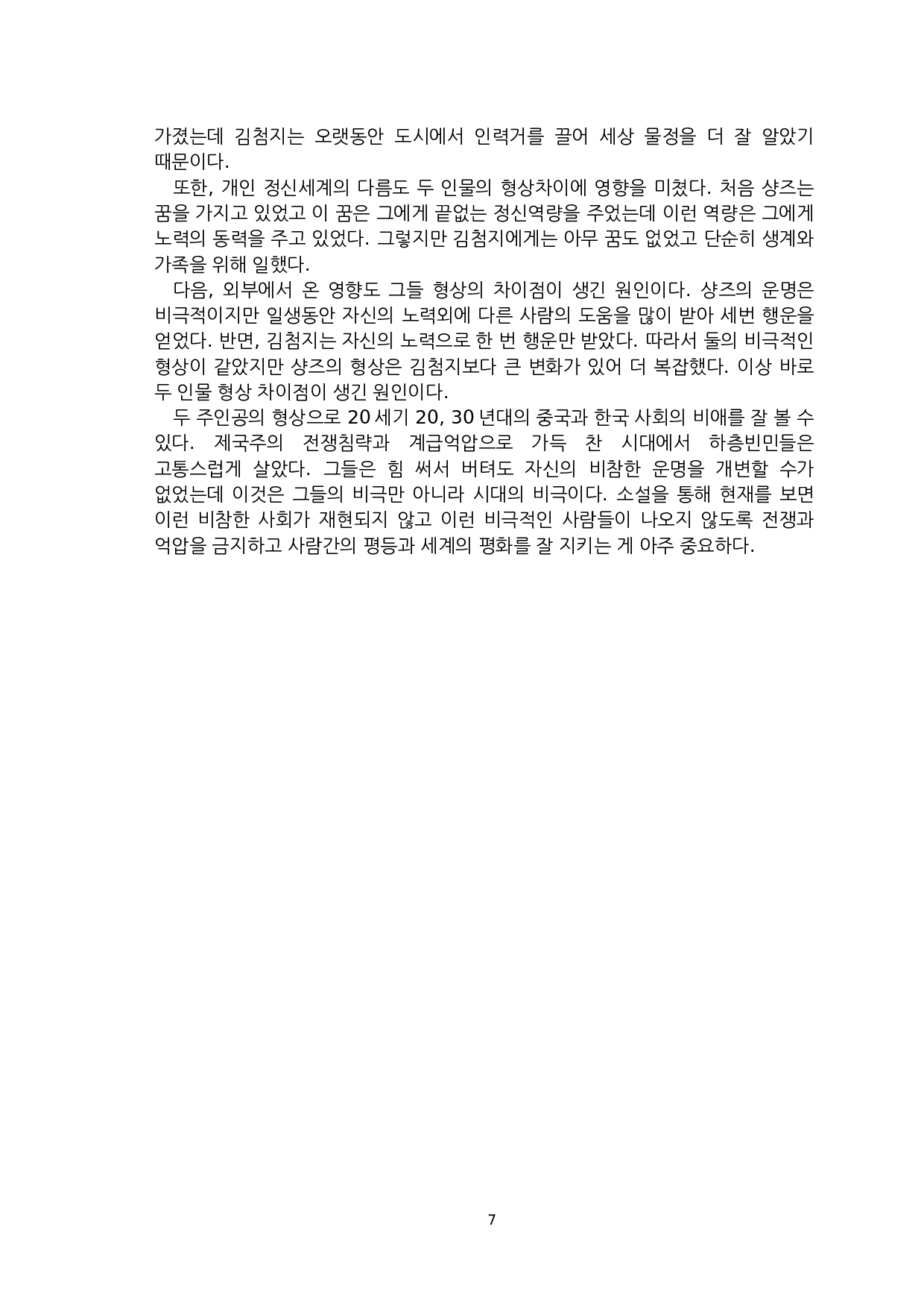 《骆驼祥子》与《好运之日》中人力车夫形象比较研究-以祥子和金老汉为中心-8386字.docx 第9页