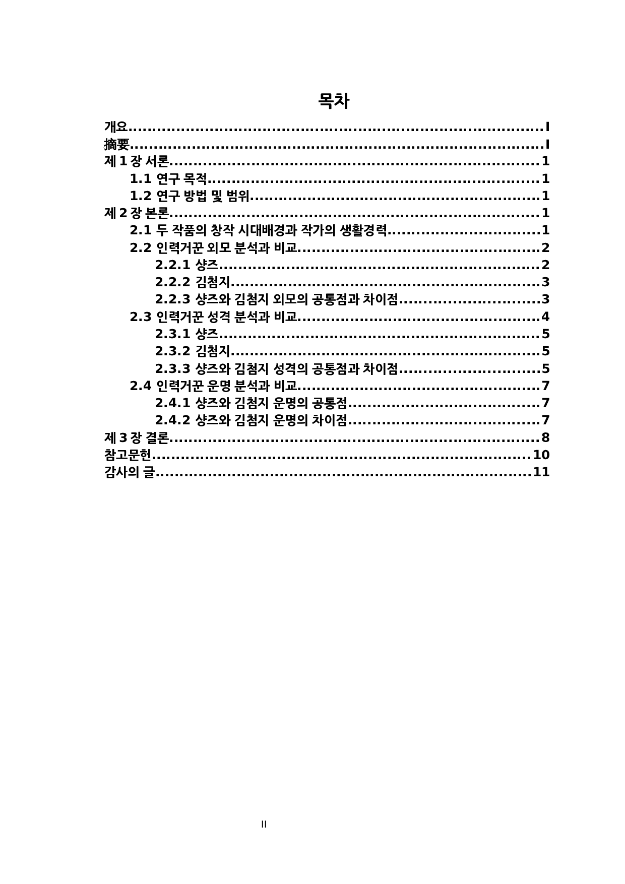 《骆驼祥子》与《好运之日》中人力车夫形象比较研究-以祥子和金老汉为中心-8386字.docx 第2页