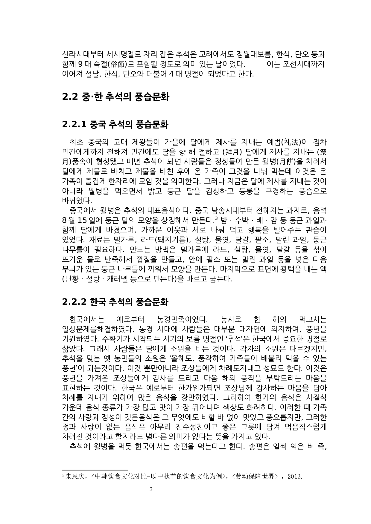 中韩中秋节风俗文化比较研究-5959字.docx 第5页