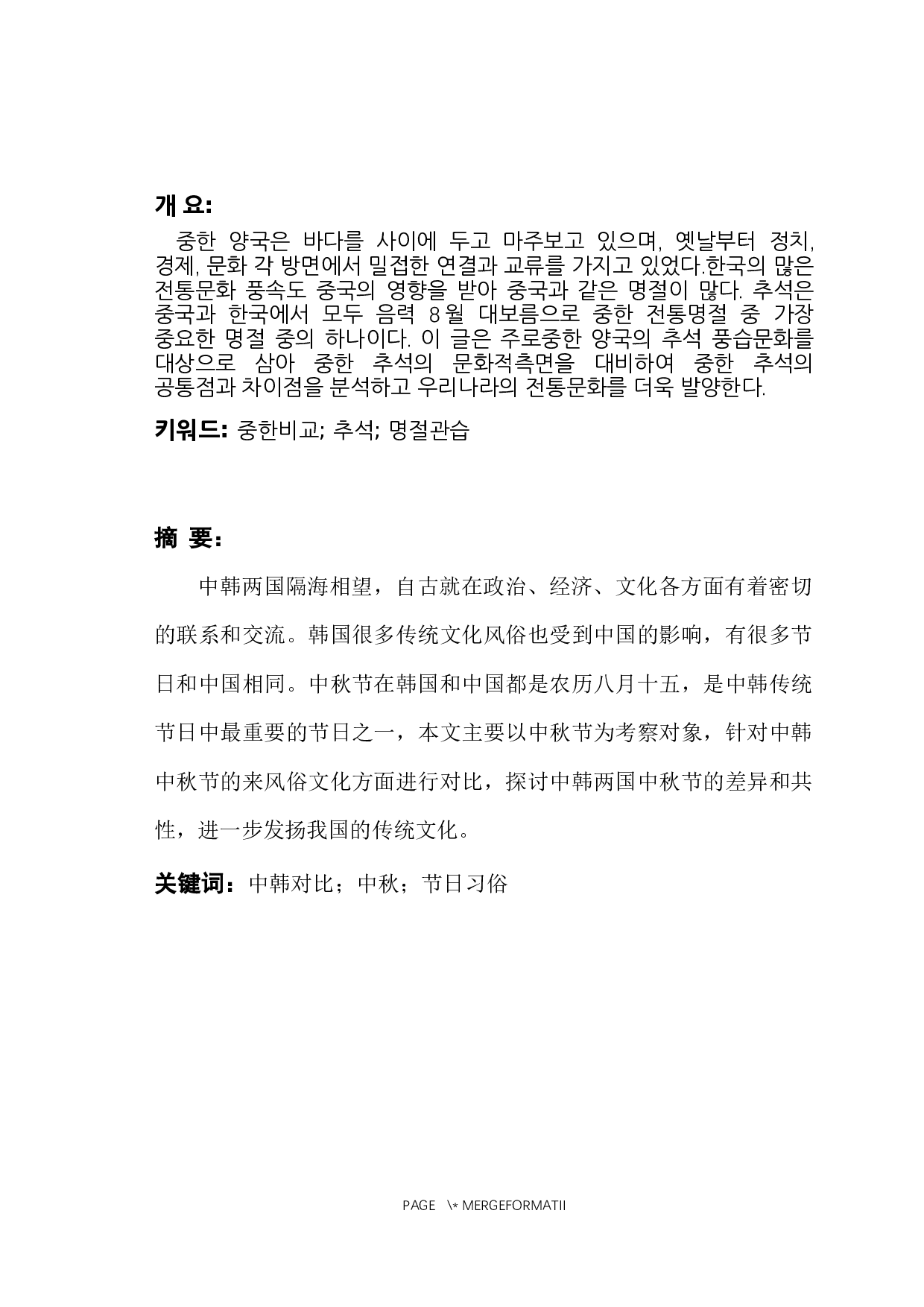 中韩中秋节风俗文化比较研究-5959字.docx 第1页