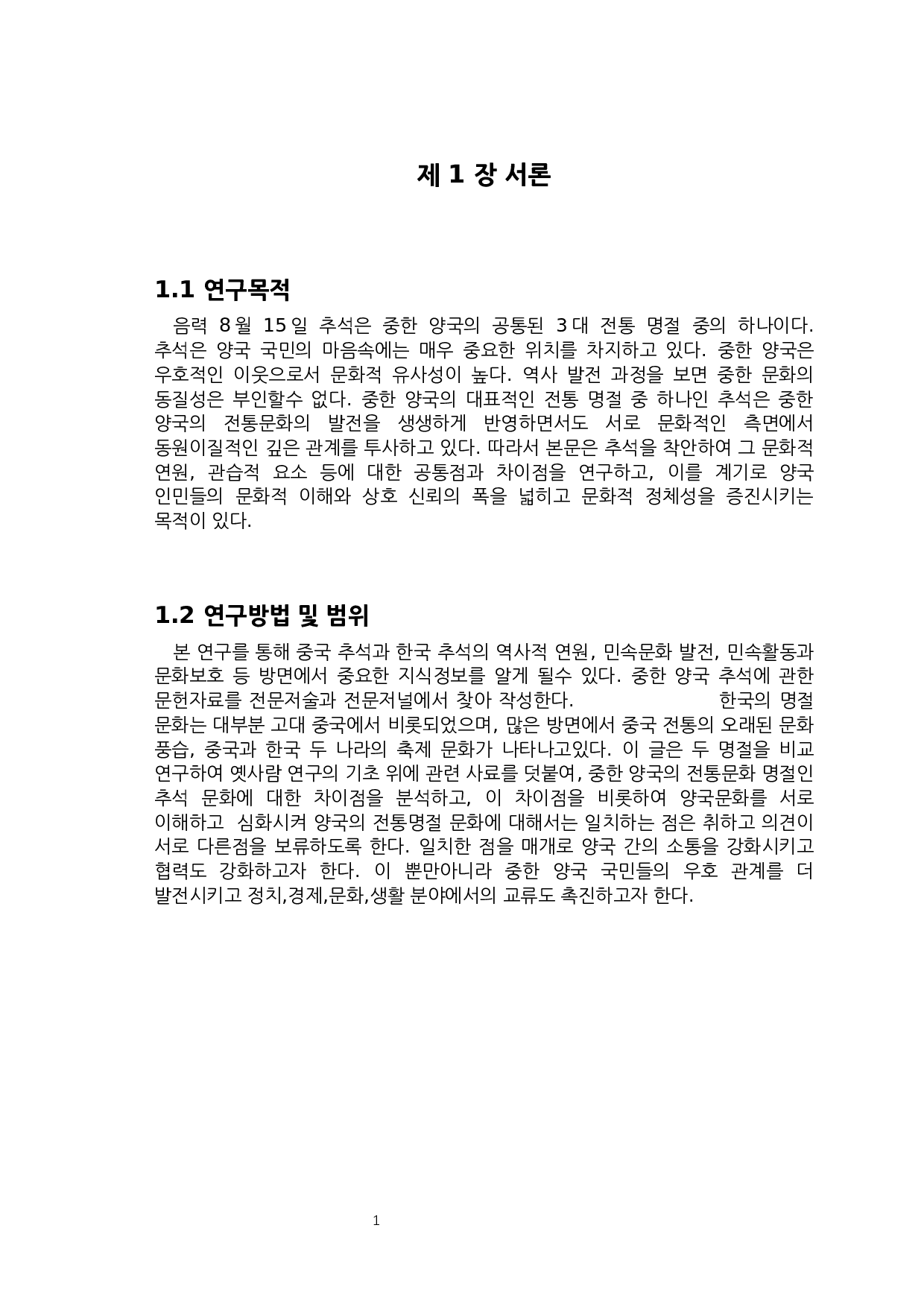 中韩中秋节风俗文化比较研究-5959字.docx 第3页