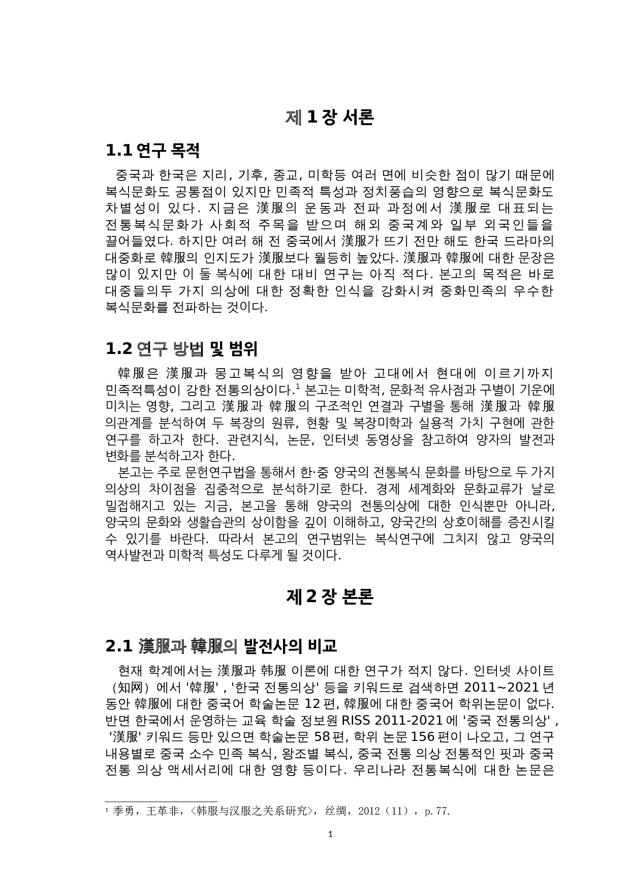 汉服和韩服的比较研究-10210字.doc 第3页