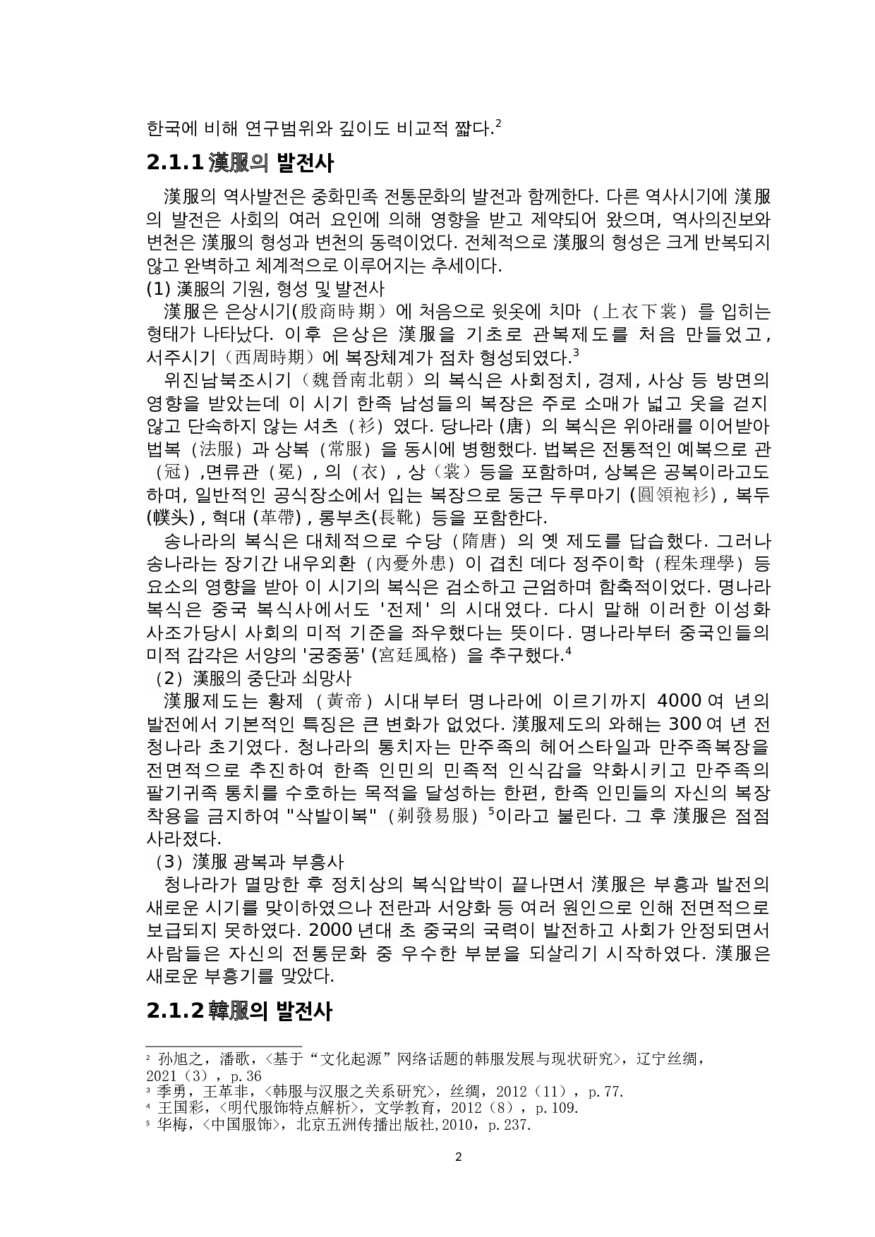 汉服和韩服的比较研究-10210字.doc 第4页