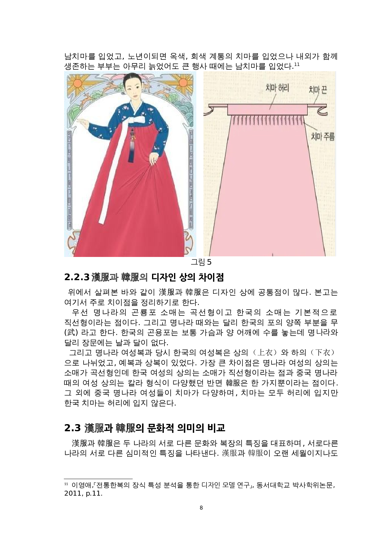 汉服和韩服的比较研究-10210字.doc 第10页