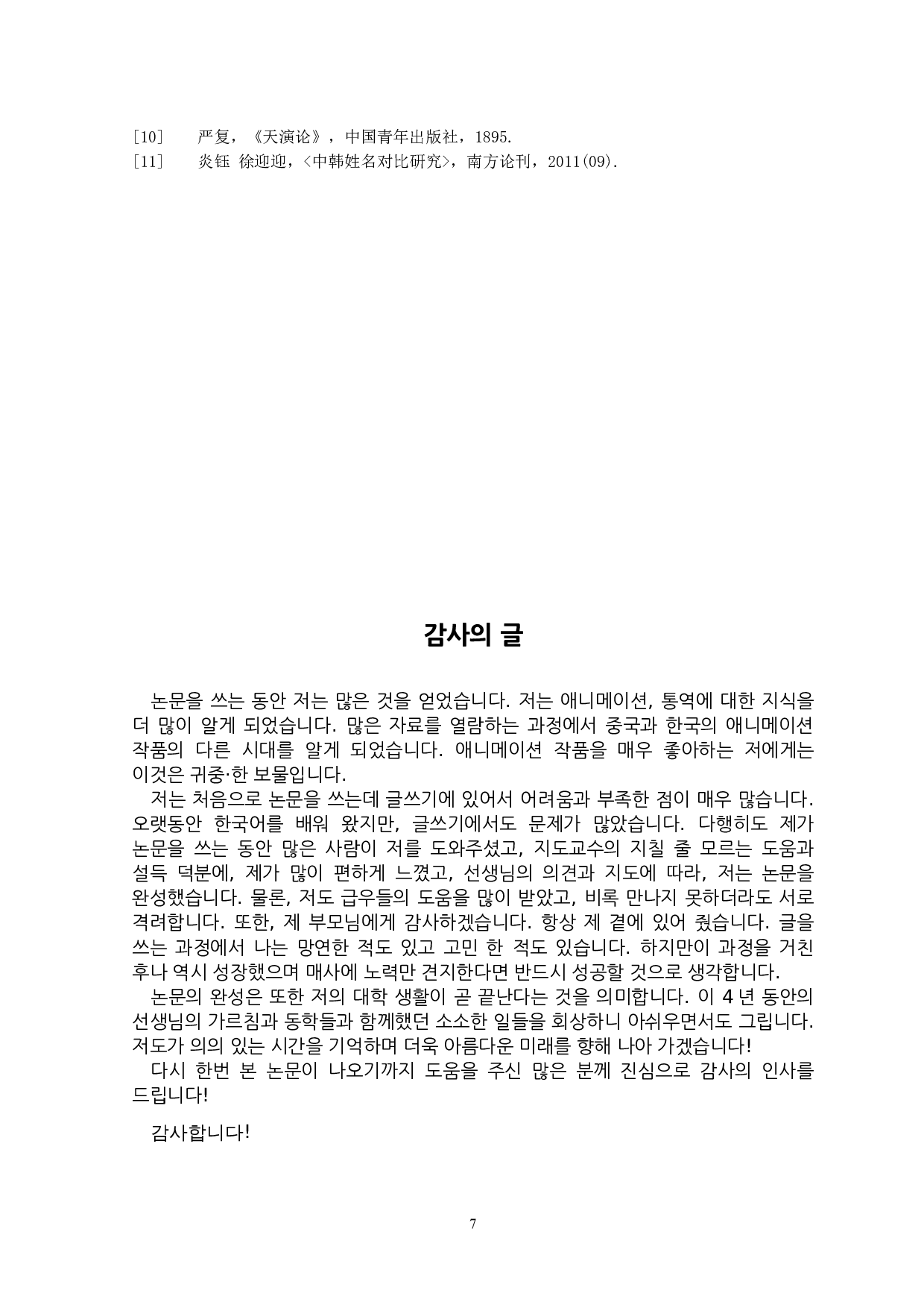 中&middot;韩关于动画角色名称翻译特点的研究-7094字.docx 第10页