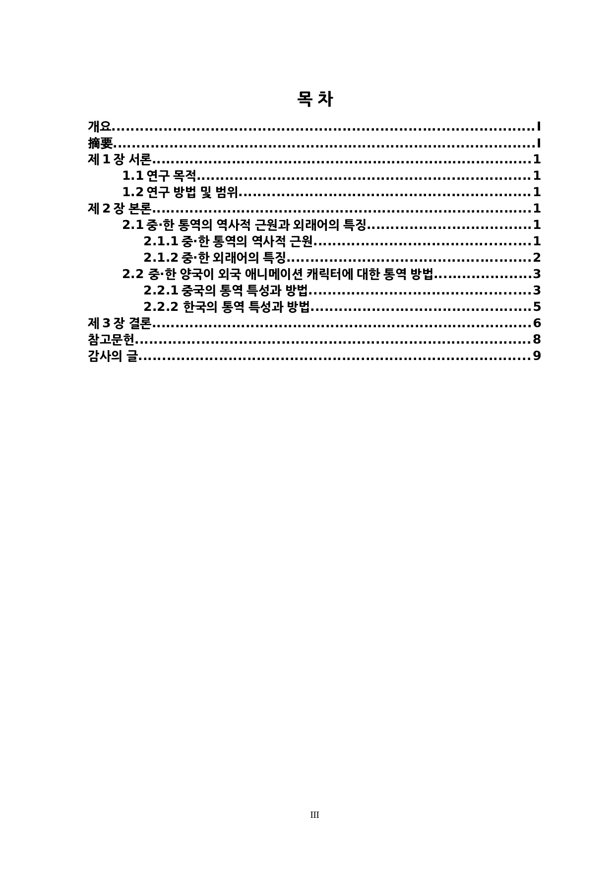 中&middot;韩关于动画角色名称翻译特点的研究-7094字.docx 第3页
