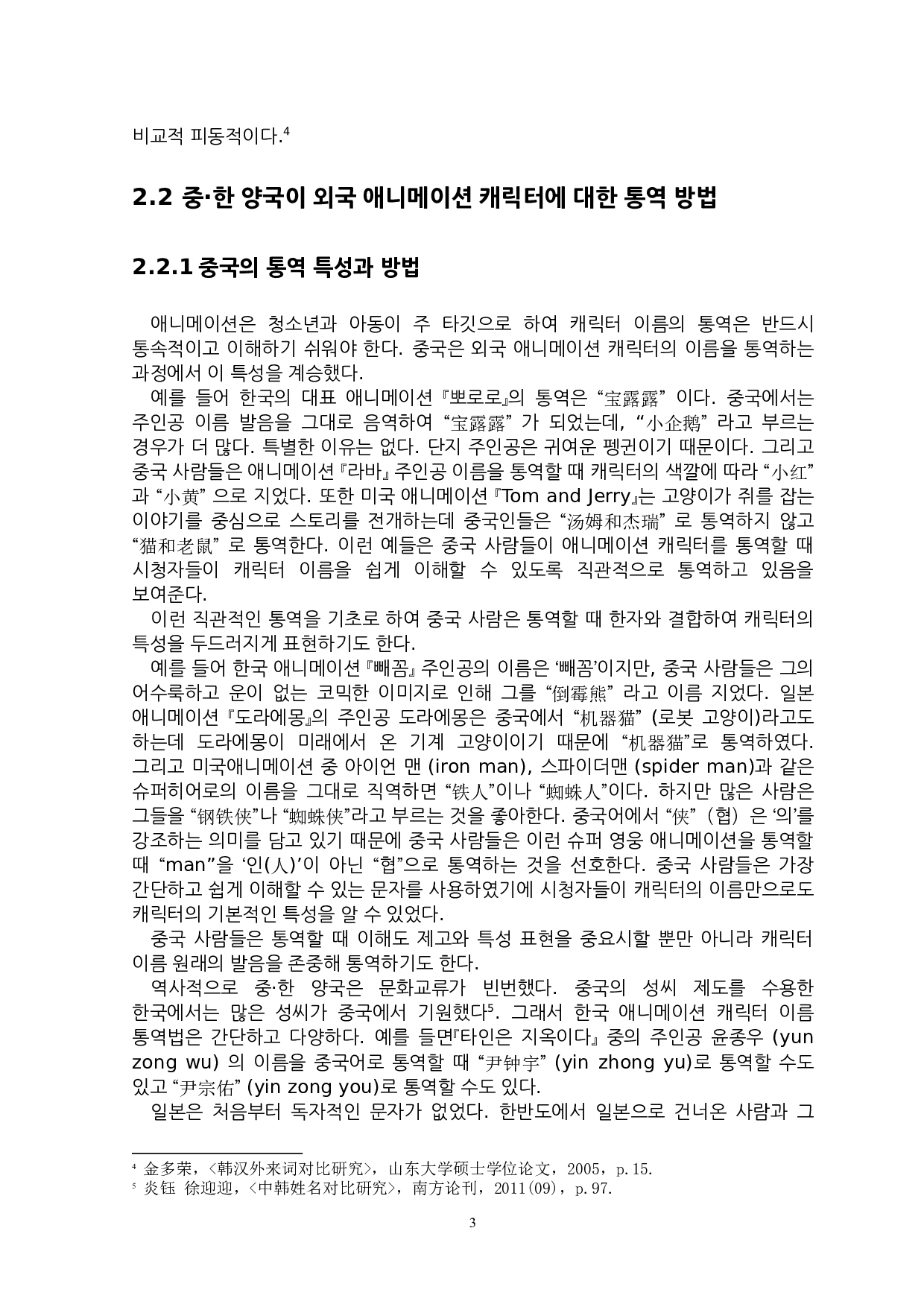 中&middot;韩关于动画角色名称翻译特点的研究-7094字.docx 第6页