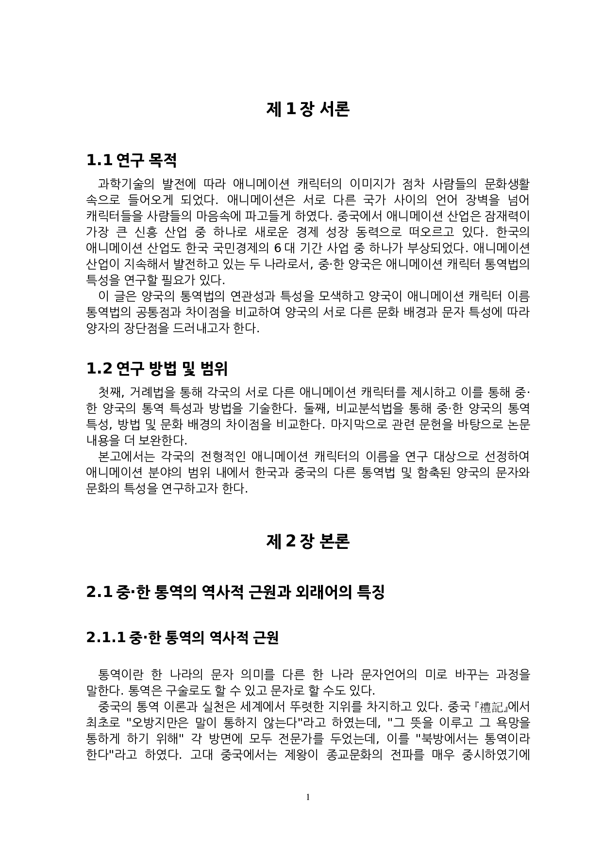 中&middot;韩关于动画角色名称翻译特点的研究-7094字.docx 第4页