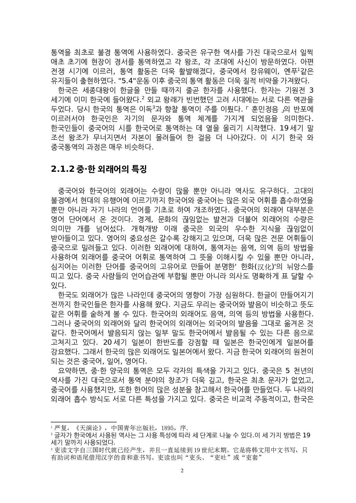 中&middot;韩关于动画角色名称翻译特点的研究-7094字.docx 第5页