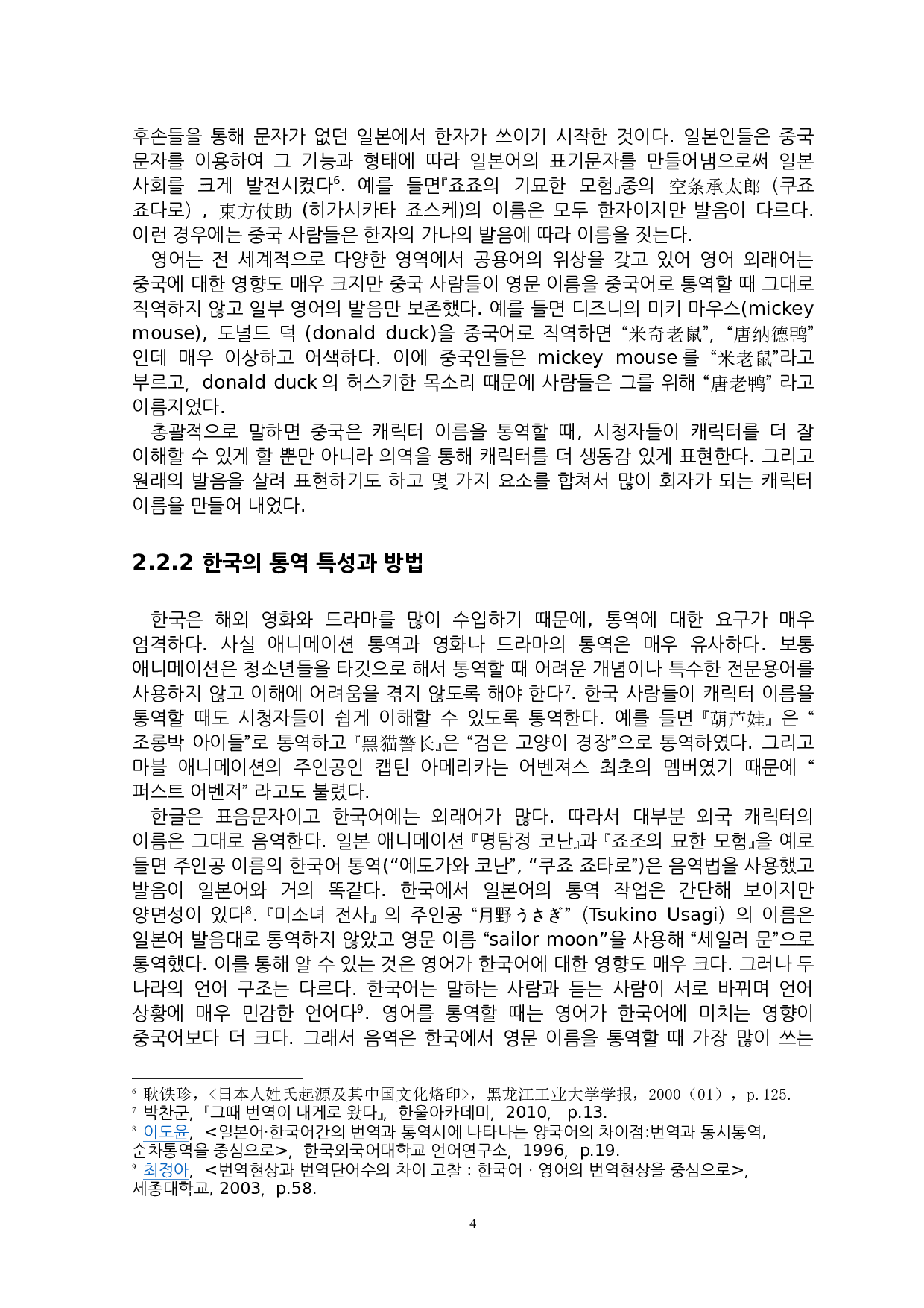 中&middot;韩关于动画角色名称翻译特点的研究-7094字.docx 第7页