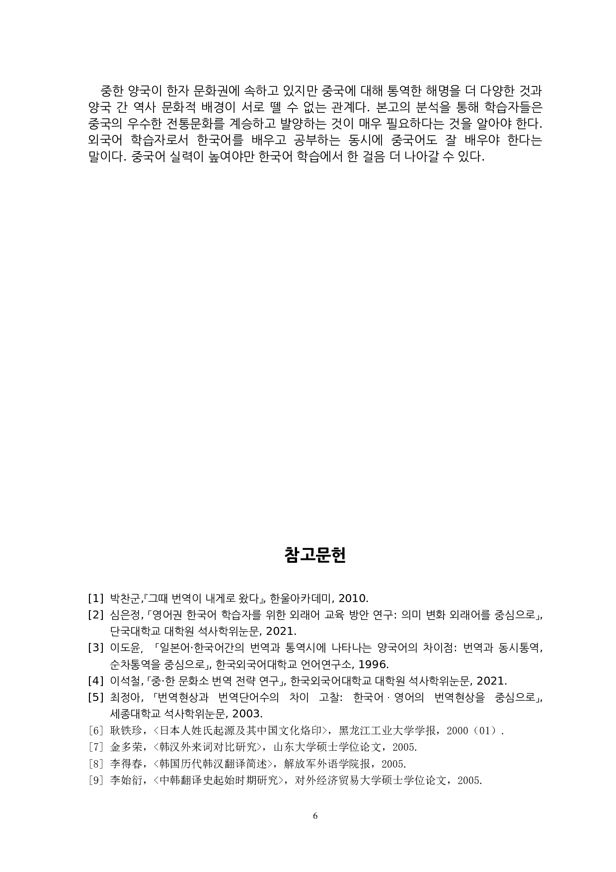 中&middot;韩关于动画角色名称翻译特点的研究-7094字.docx 第9页