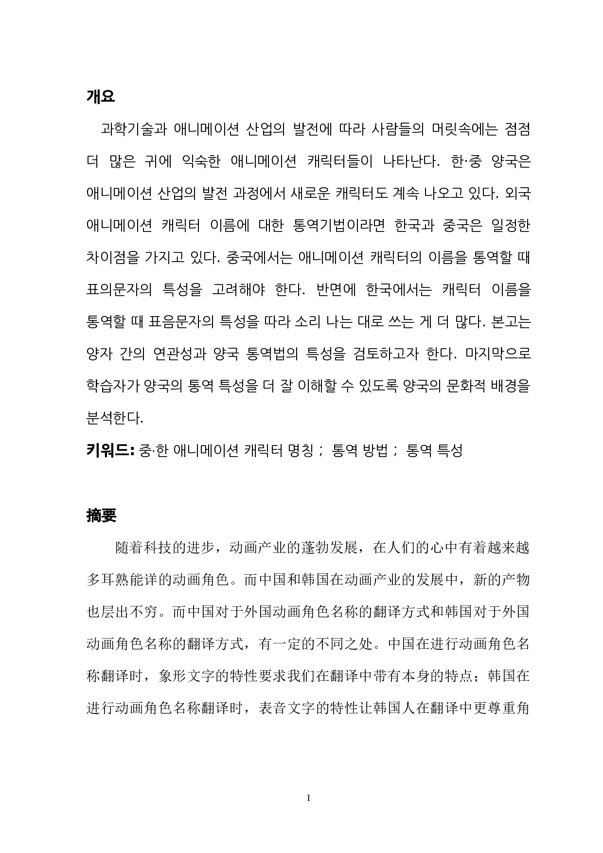 中&middot;韩关于动画角色名称翻译特点的研究-7094字.docx 第1页