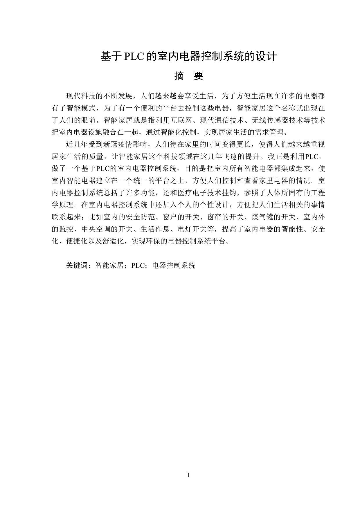 基于PLC的室内电器控制系统的设计-11342字.doc 第1页