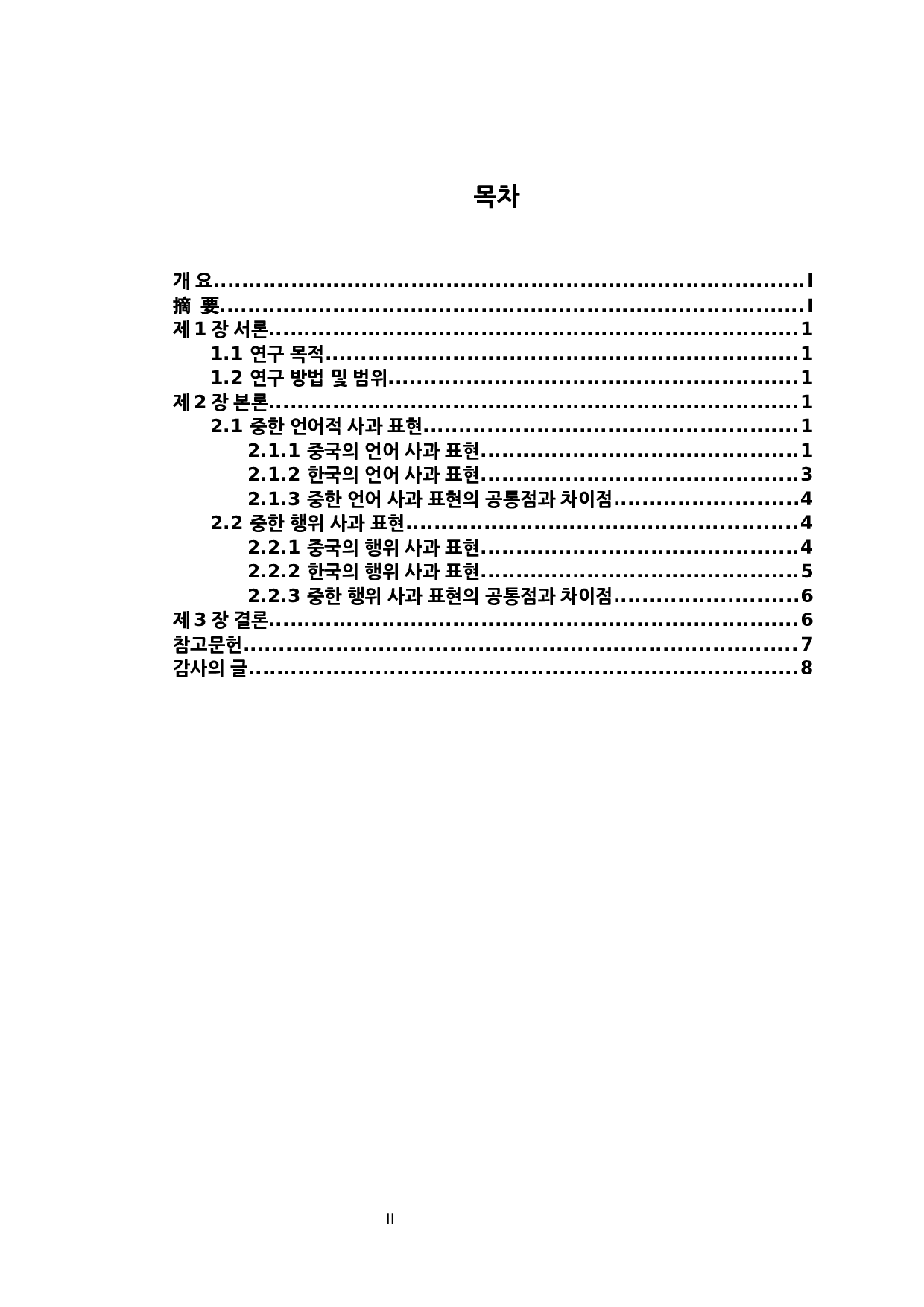 中&middot;韩道歉表达的对比研究-5938字.docx 第2页