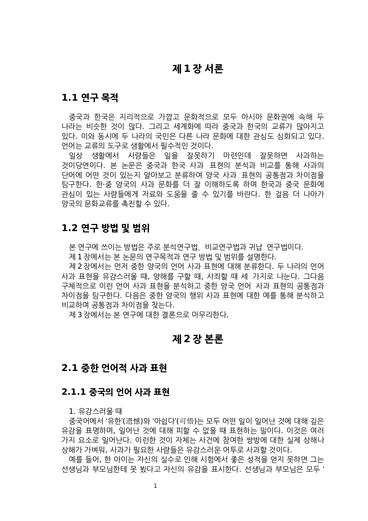 中&middot;韩道歉表达的对比研究-5938字.docx 第4页