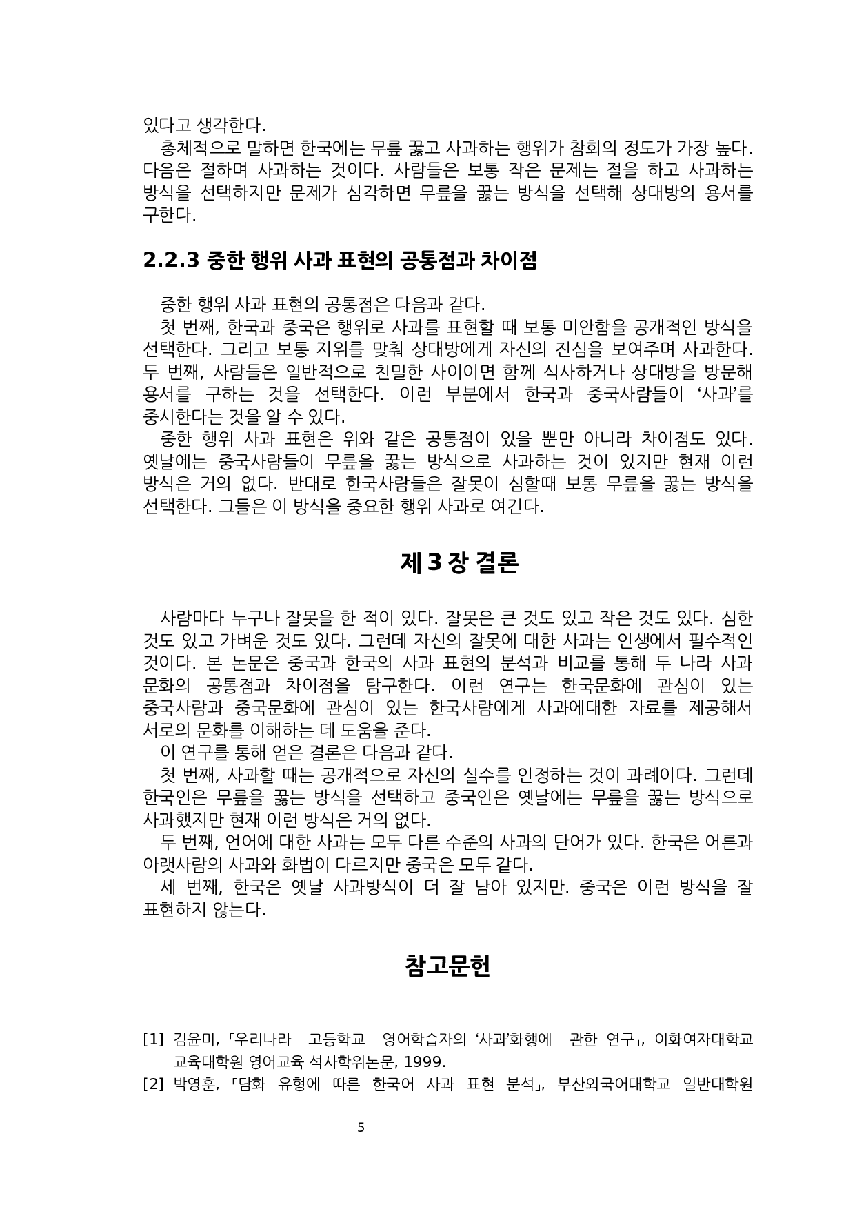 中&middot;韩道歉表达的对比研究-5938字.docx 第8页