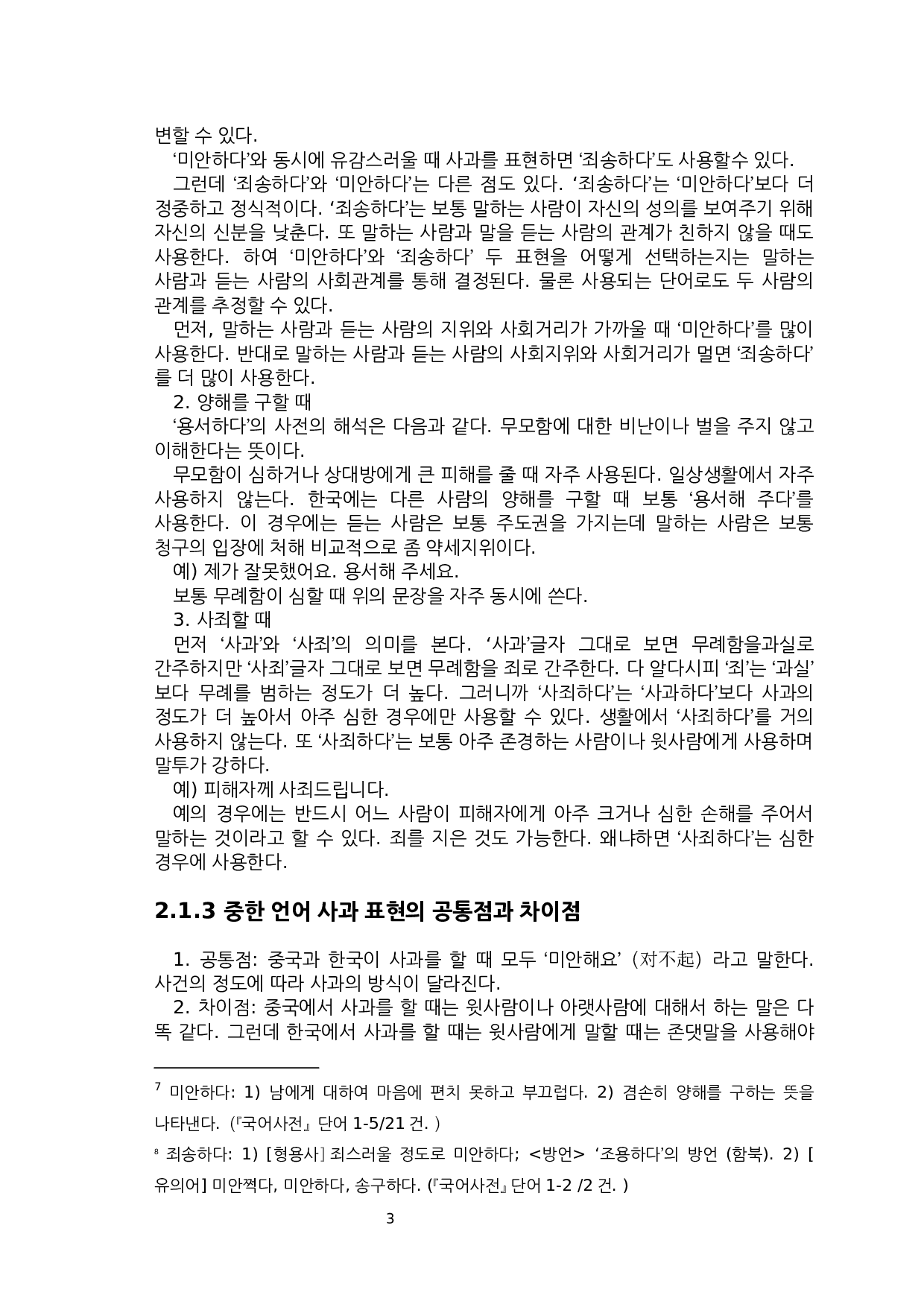 中&middot;韩道歉表达的对比研究-5938字.docx 第6页