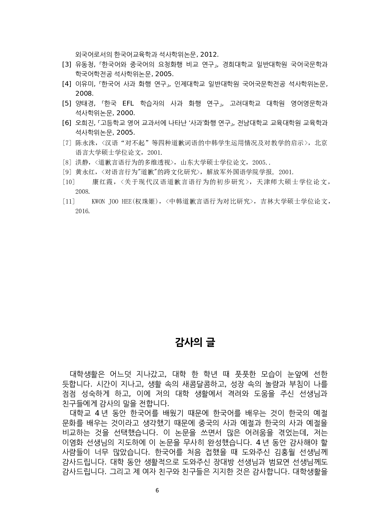 中&middot;韩道歉表达的对比研究-5938字.docx 第9页