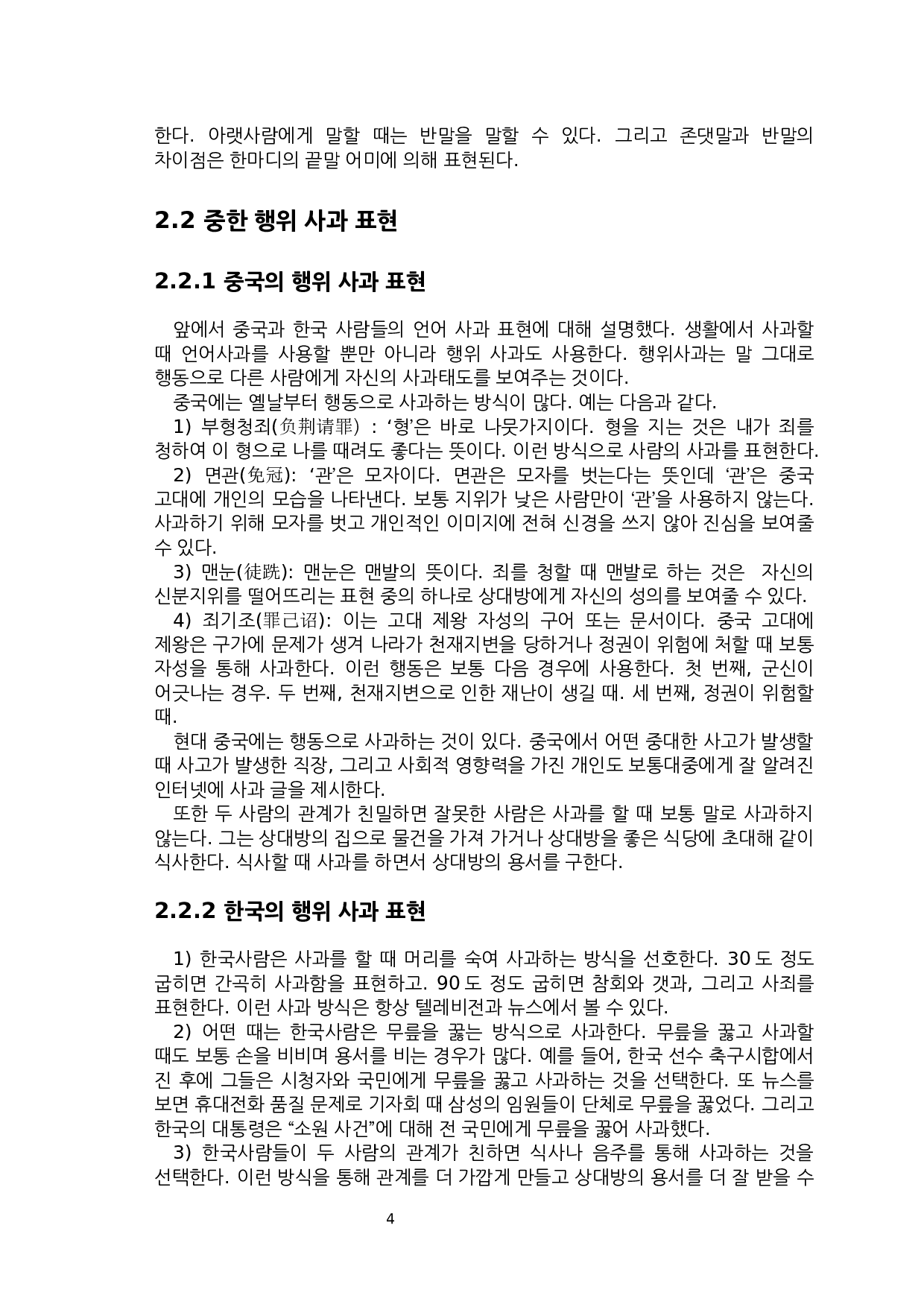 中&middot;韩道歉表达的对比研究-5938字.docx 第7页