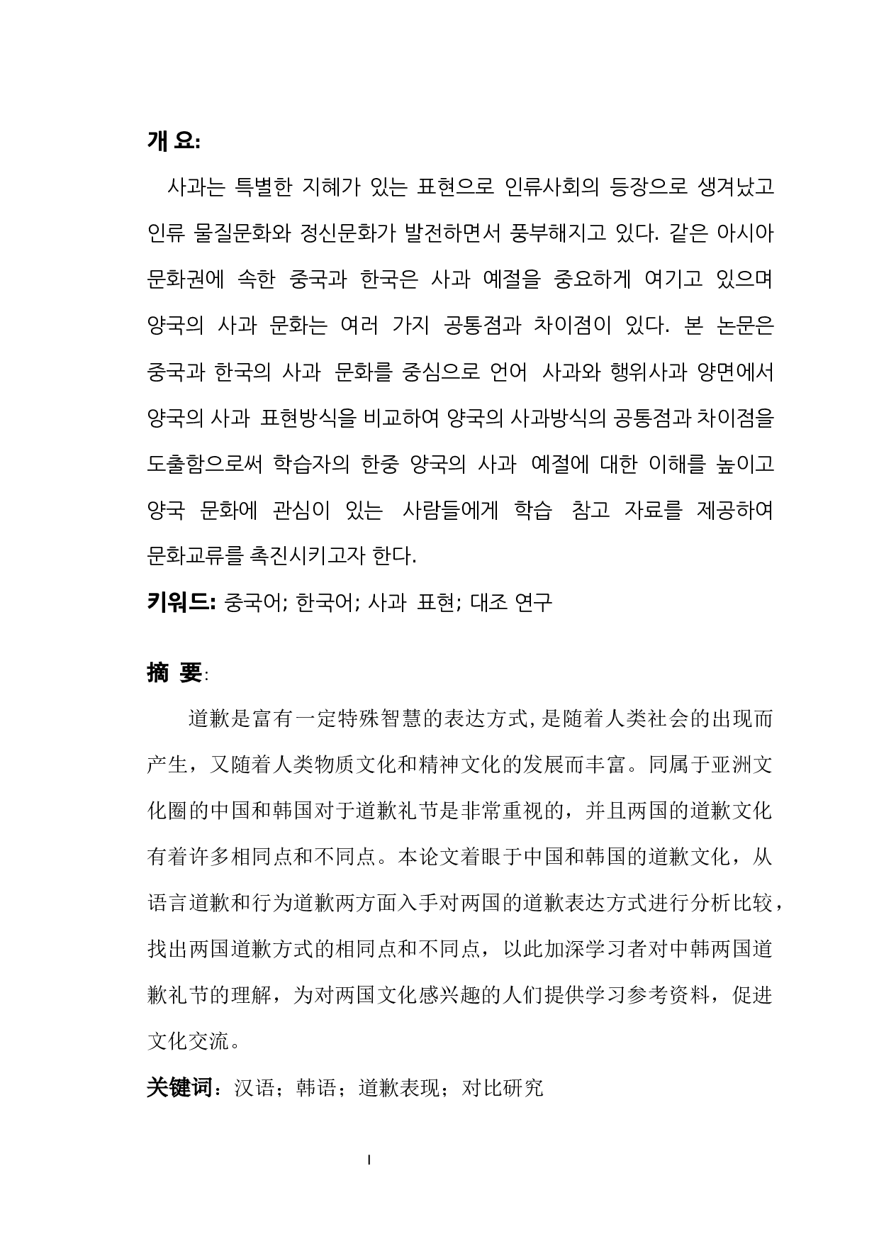 中&middot;韩道歉表达的对比研究-5938字.docx 第1页