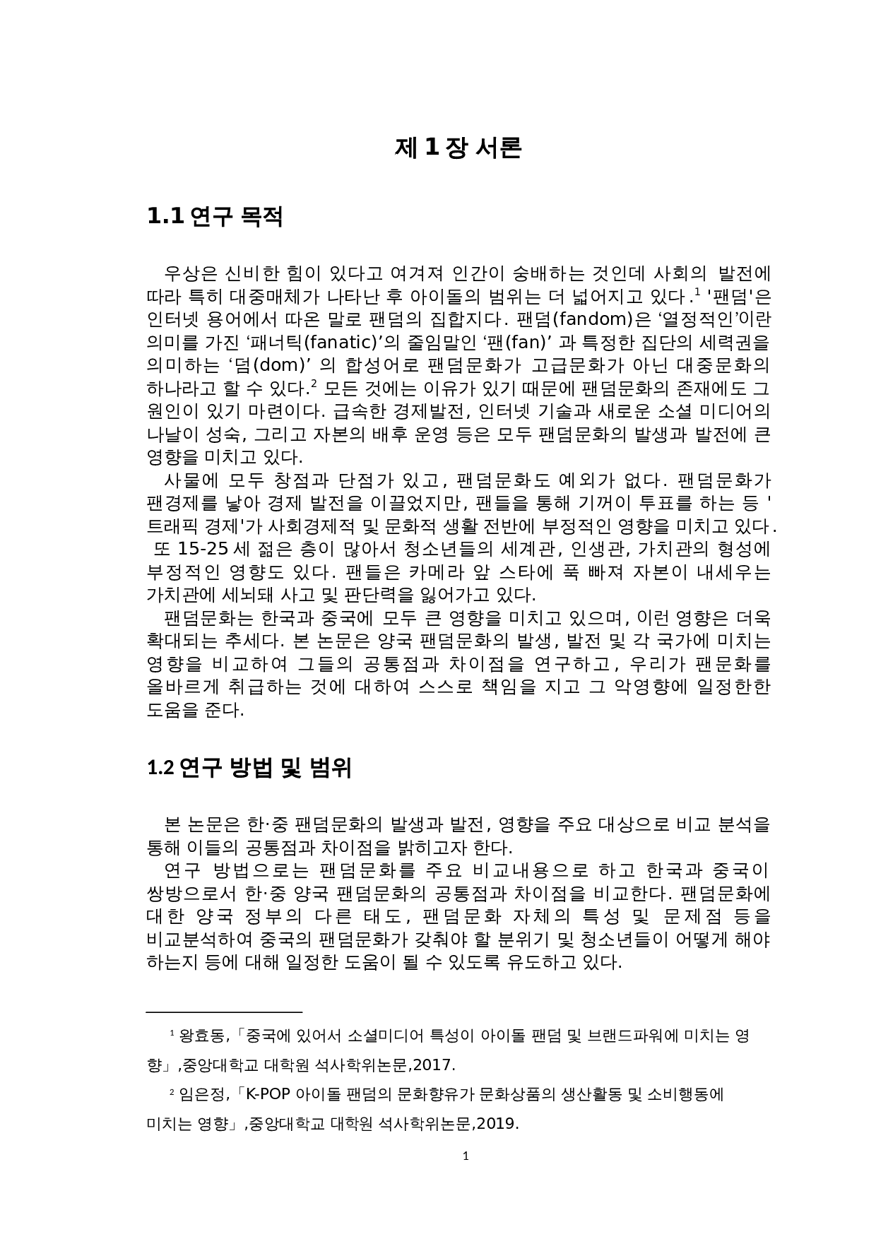 韩&middot;中饭圈文化对比研究-8747字.doc 第3页