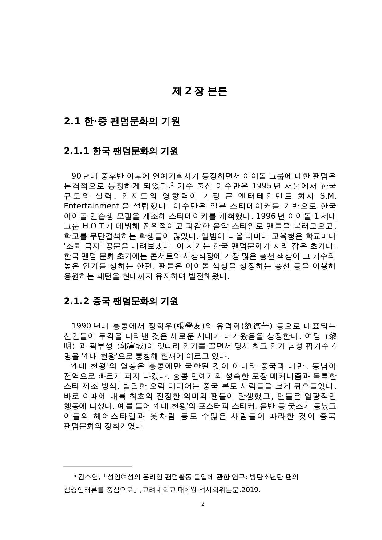 韩&middot;中饭圈文化对比研究-8747字.doc 第4页