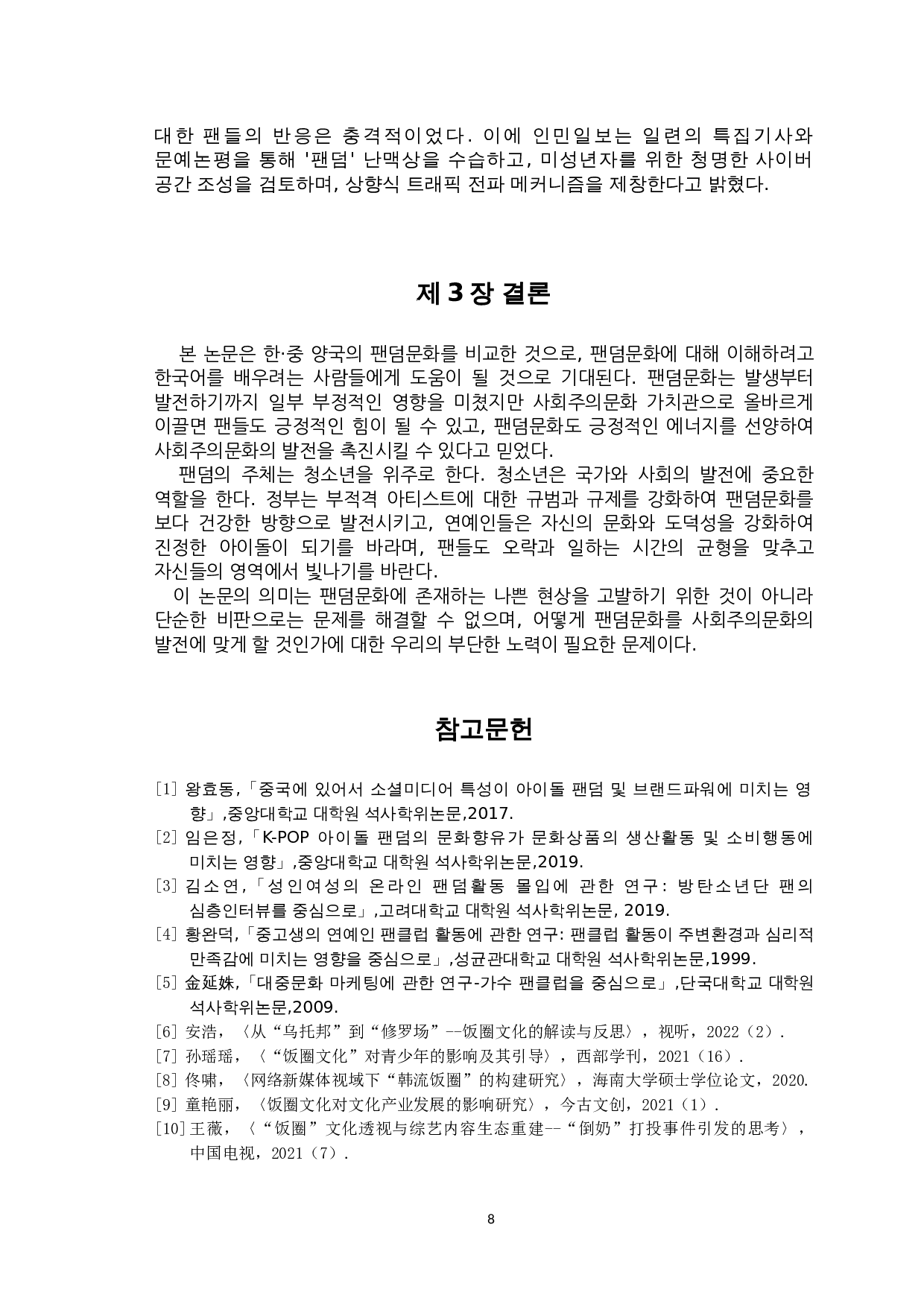 韩&middot;中饭圈文化对比研究-8747字.doc 第10页