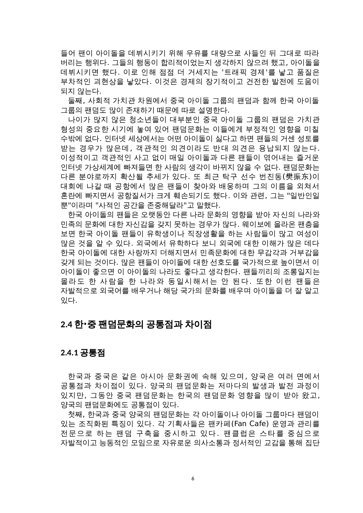 韩&middot;中饭圈文化对比研究-8747字.doc 第8页