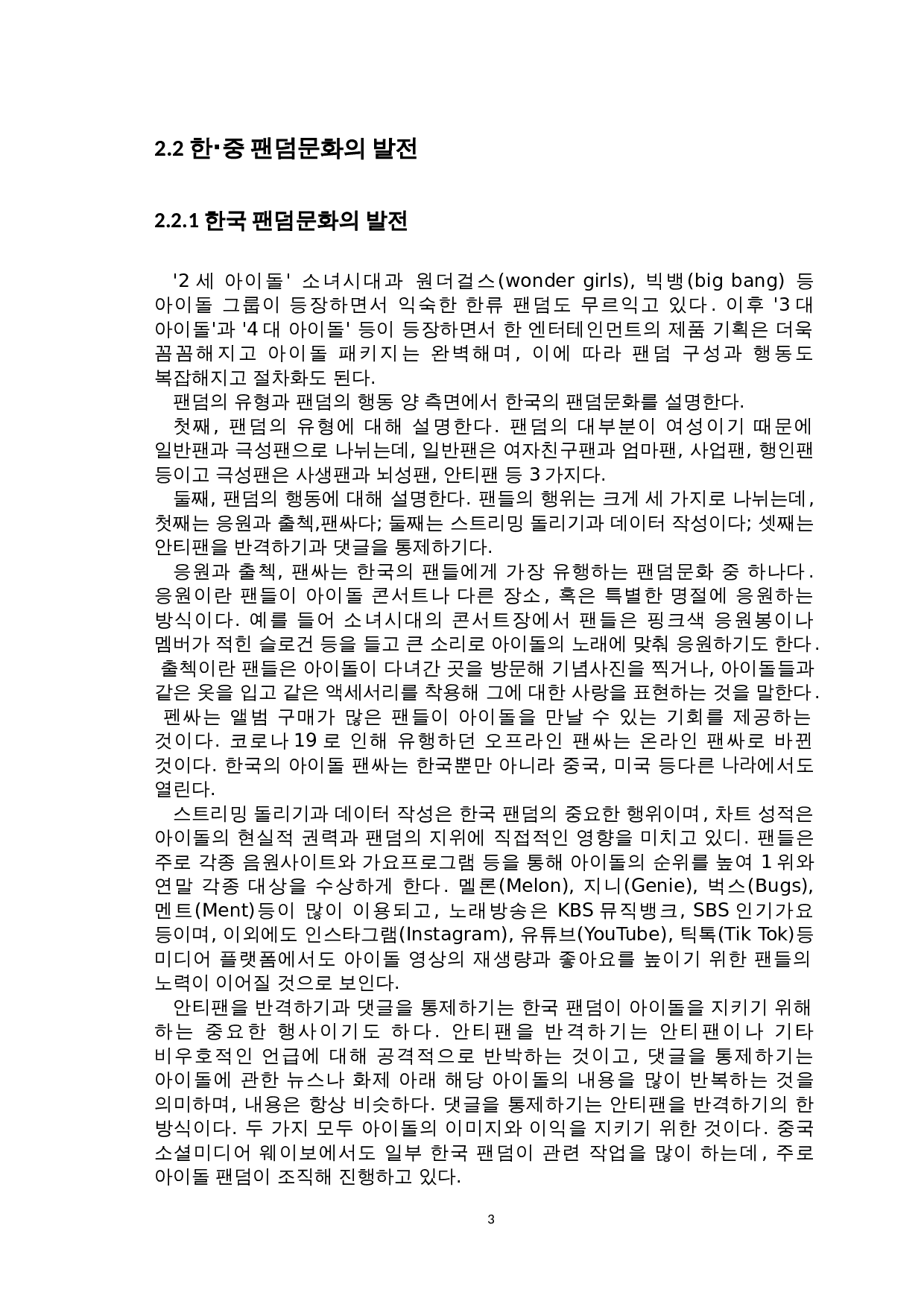 韩&middot;中饭圈文化对比研究-8747字.doc 第5页